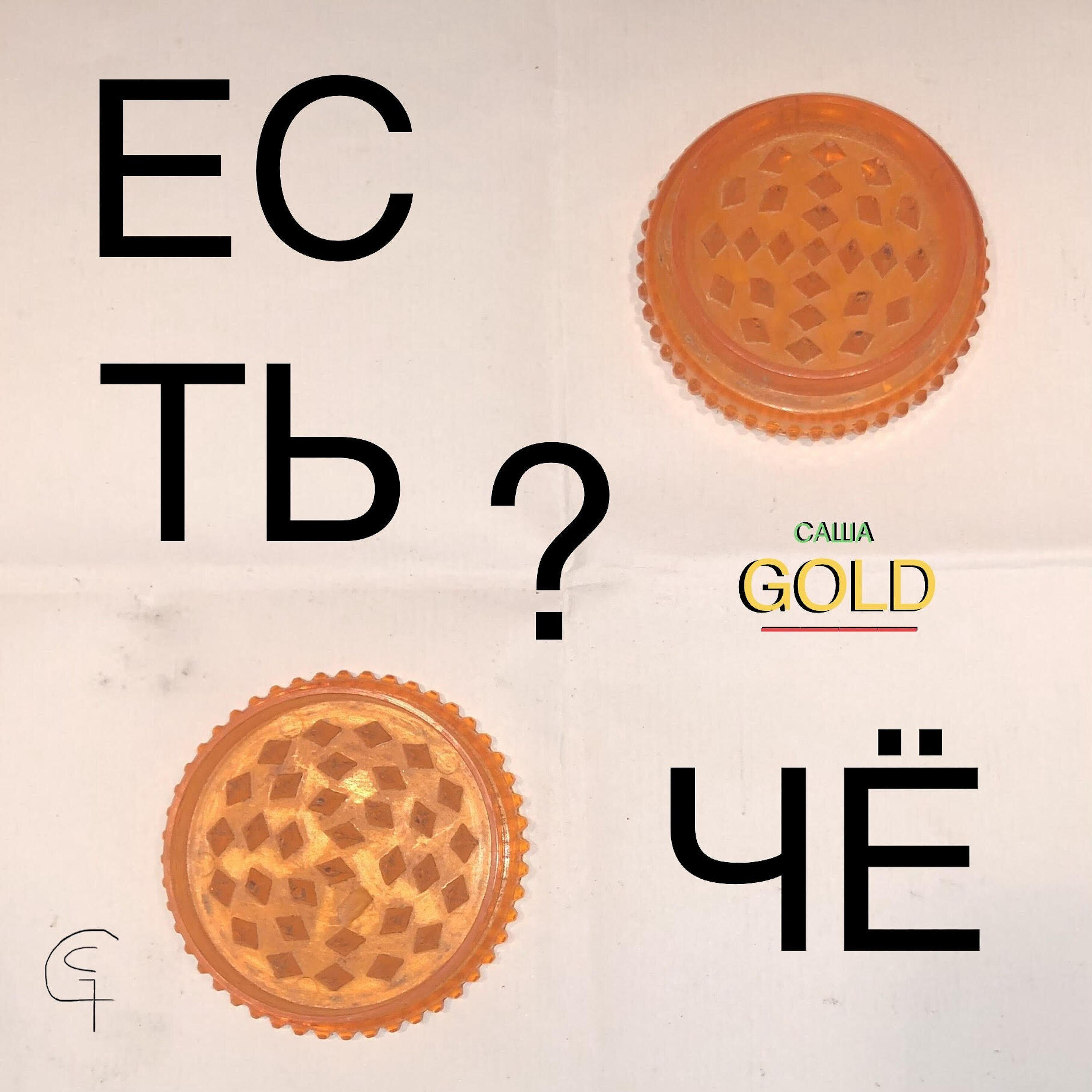 Релиз Есть чё?