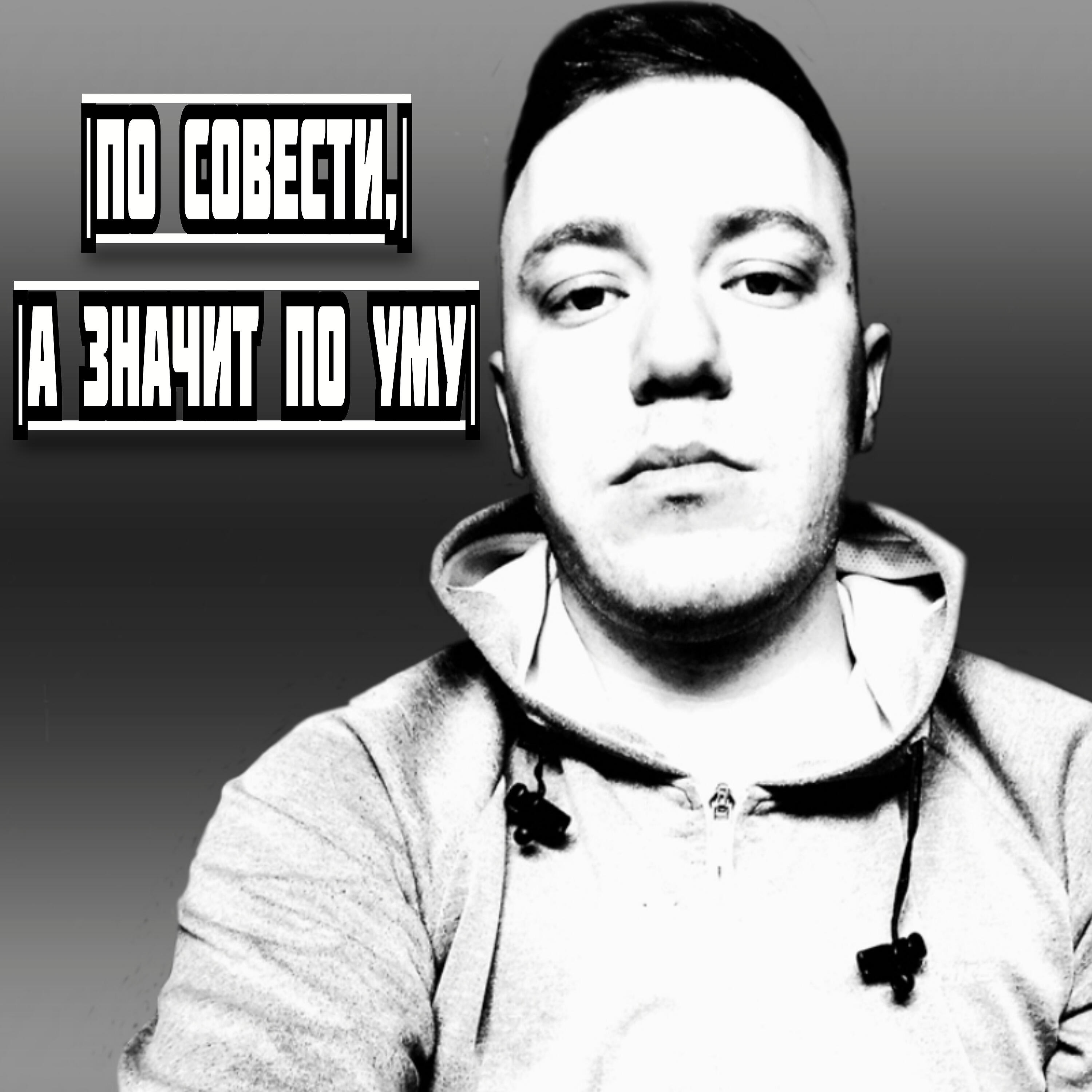Релиз По совести, а значит по уму