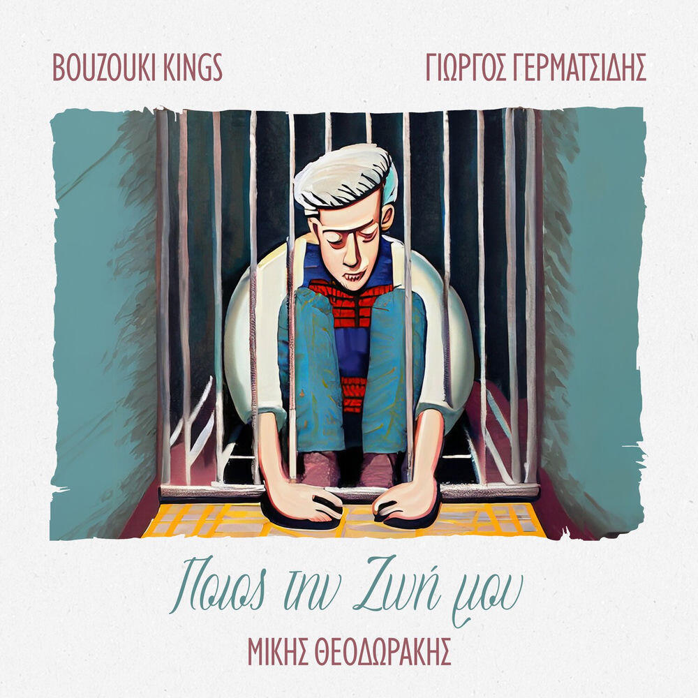 Релиз Poios Ti Zoi Mou