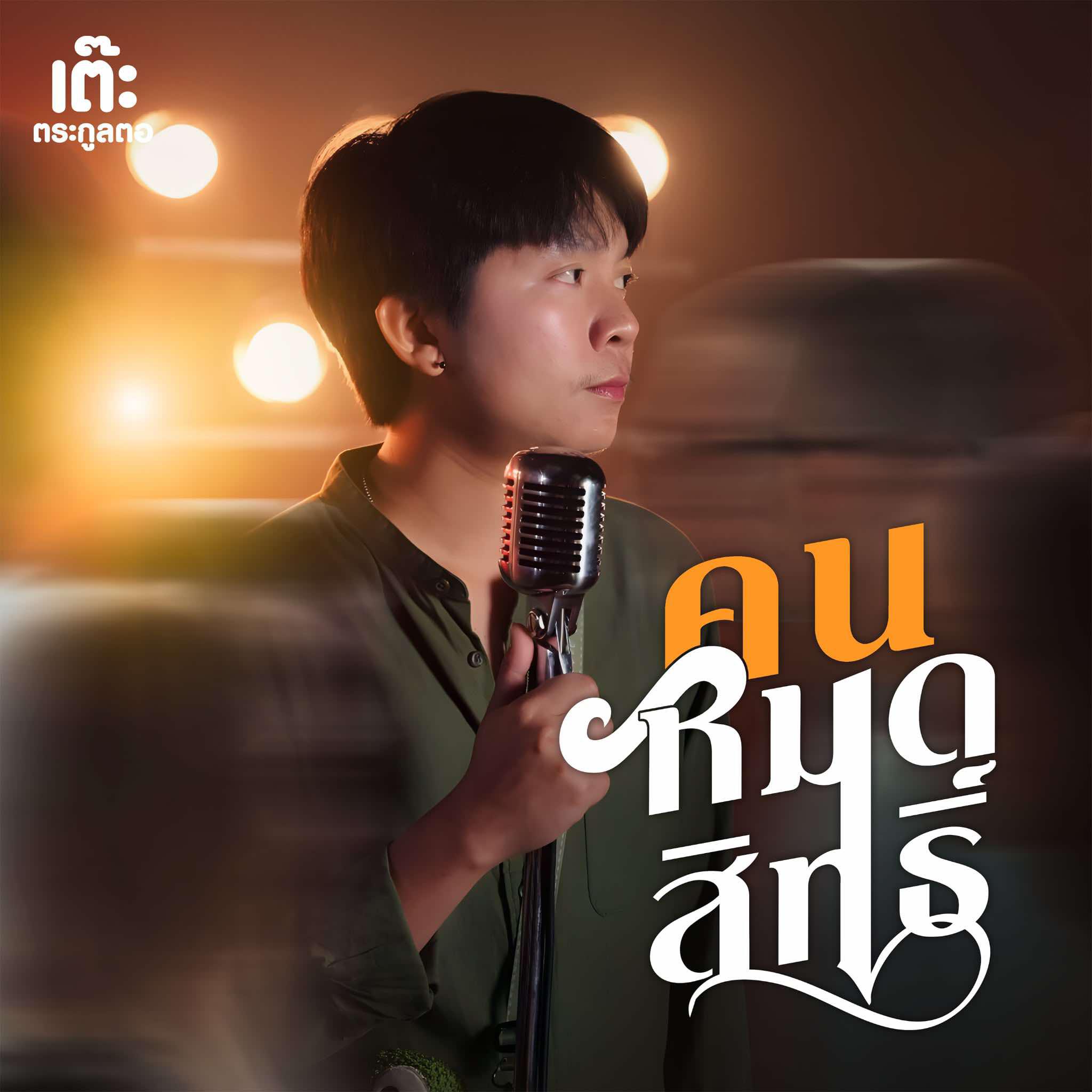 เต๊ะ ตระกูลตอ