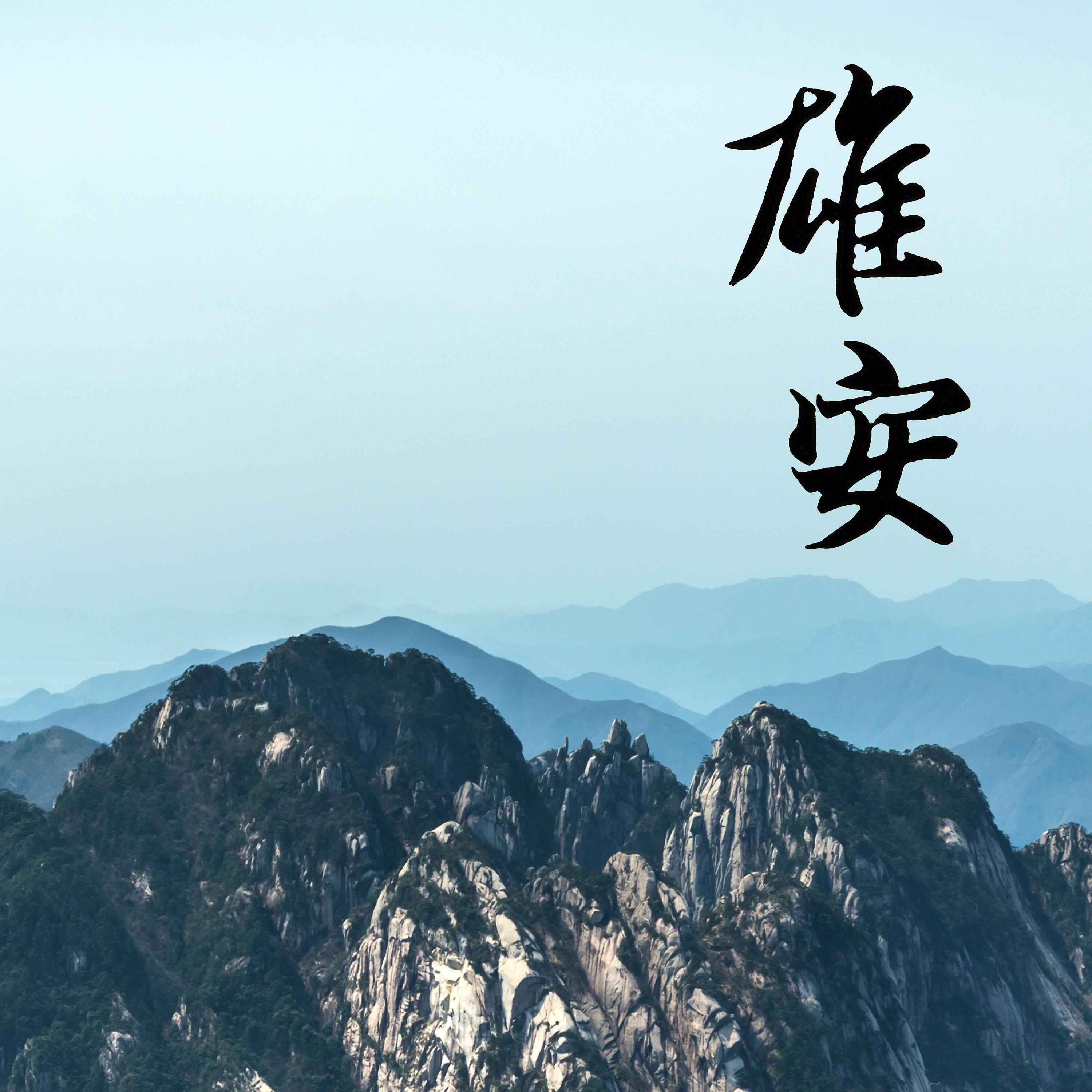 Релиз 雄安