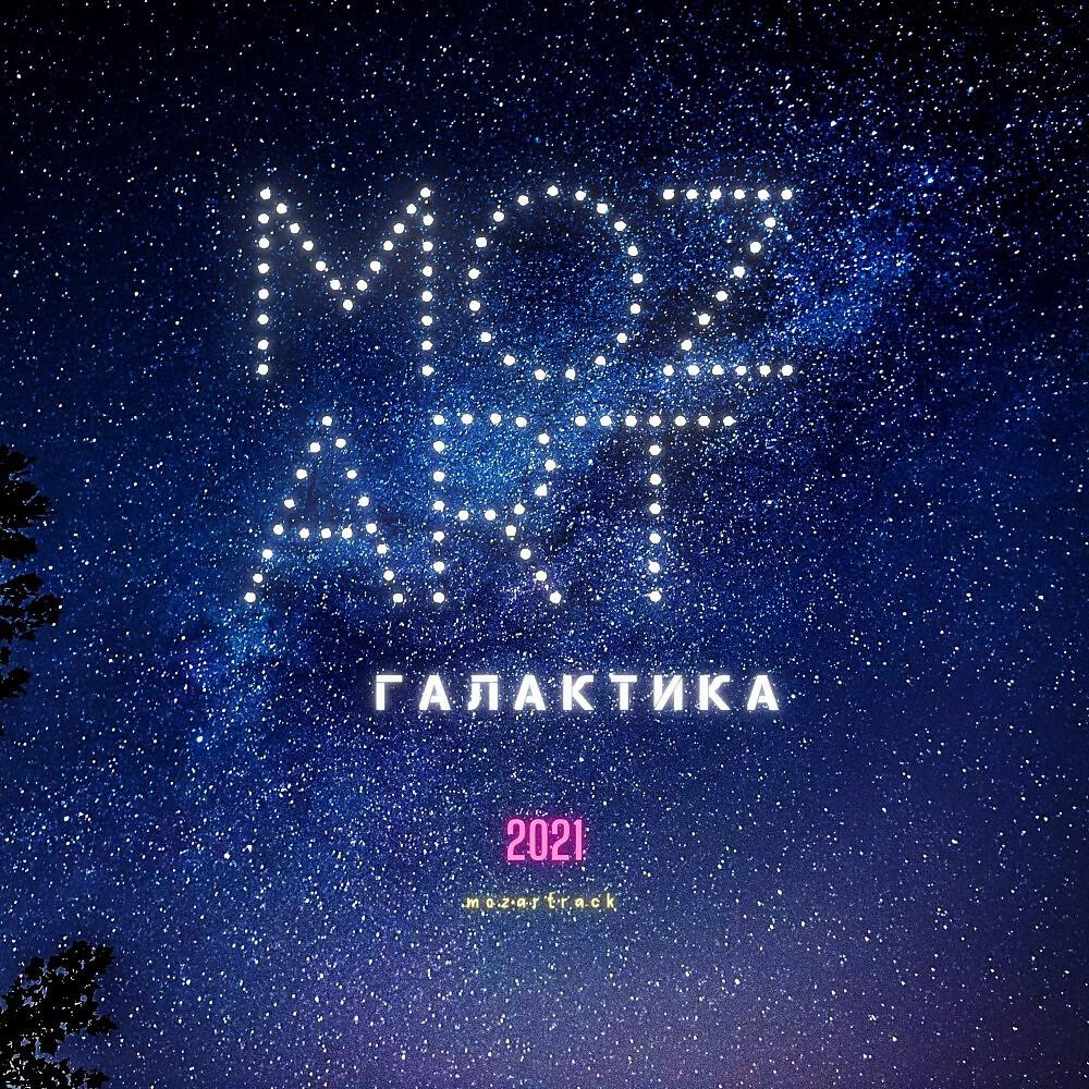 Релиз Галактика