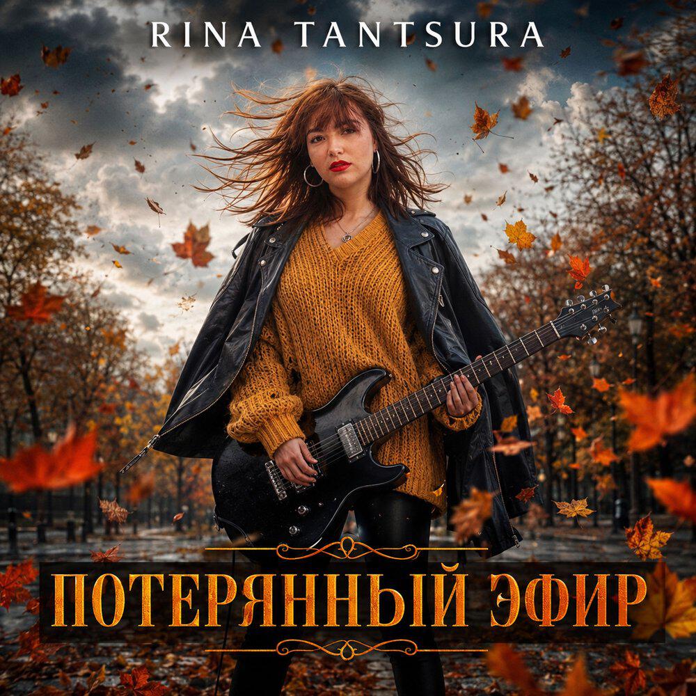 Релиз Потерянный эфир