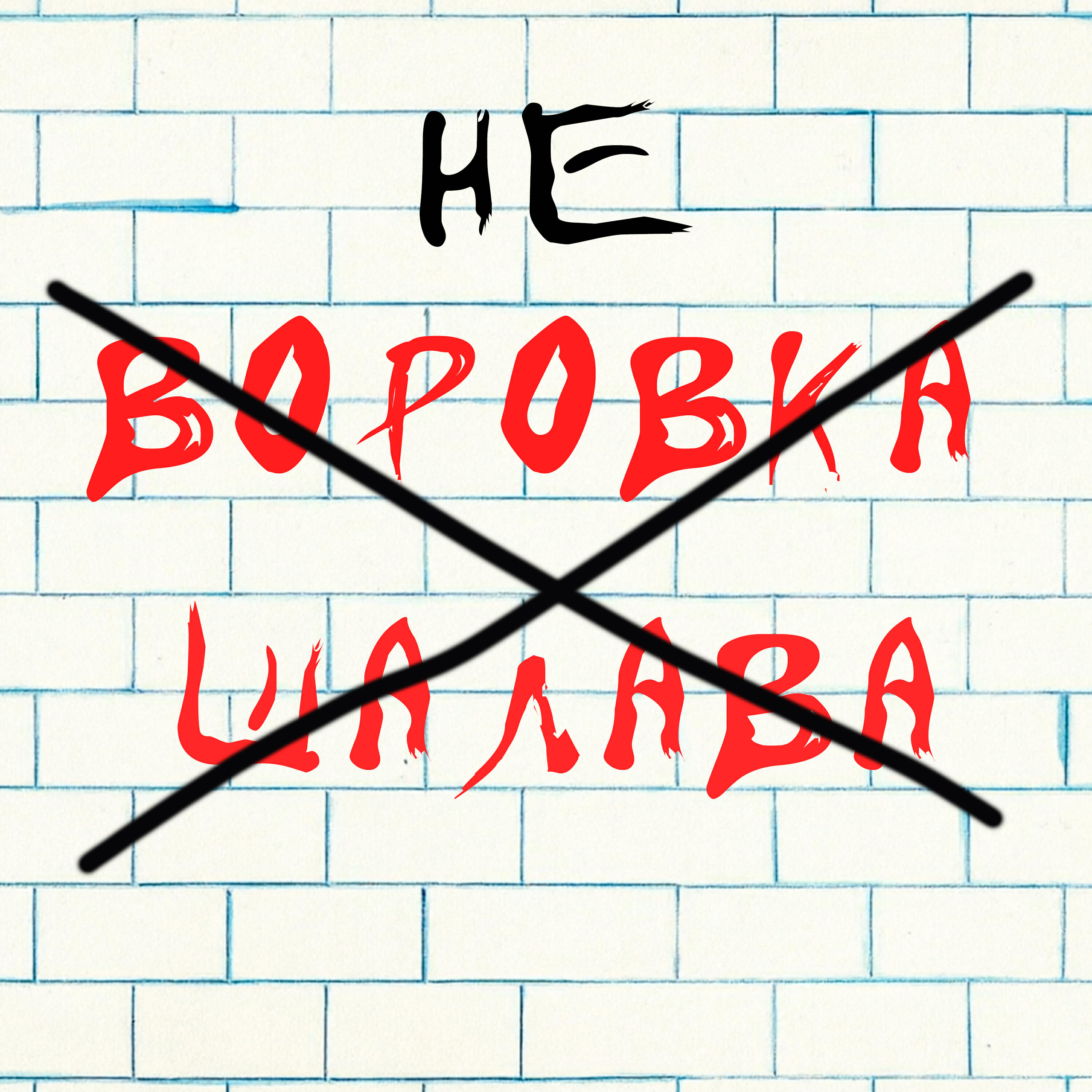 Релиз Не воровка не шалава
