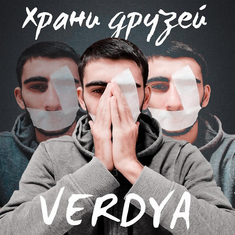Скачать песню VERDYA - Храни друзей бесплатно в MP3 для Android и iOS