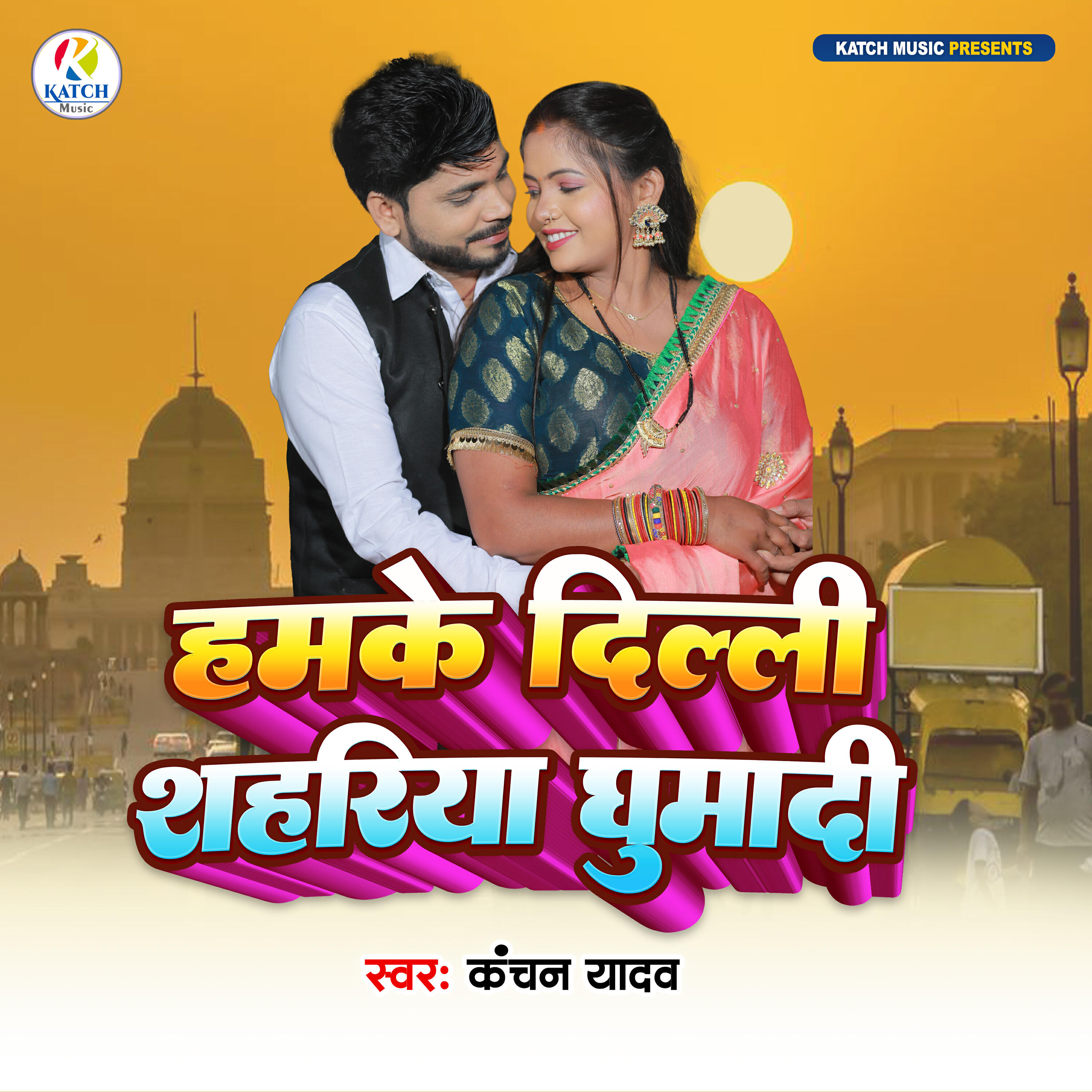 Релиз Hamke Delhi Sahariya Ghumadi
