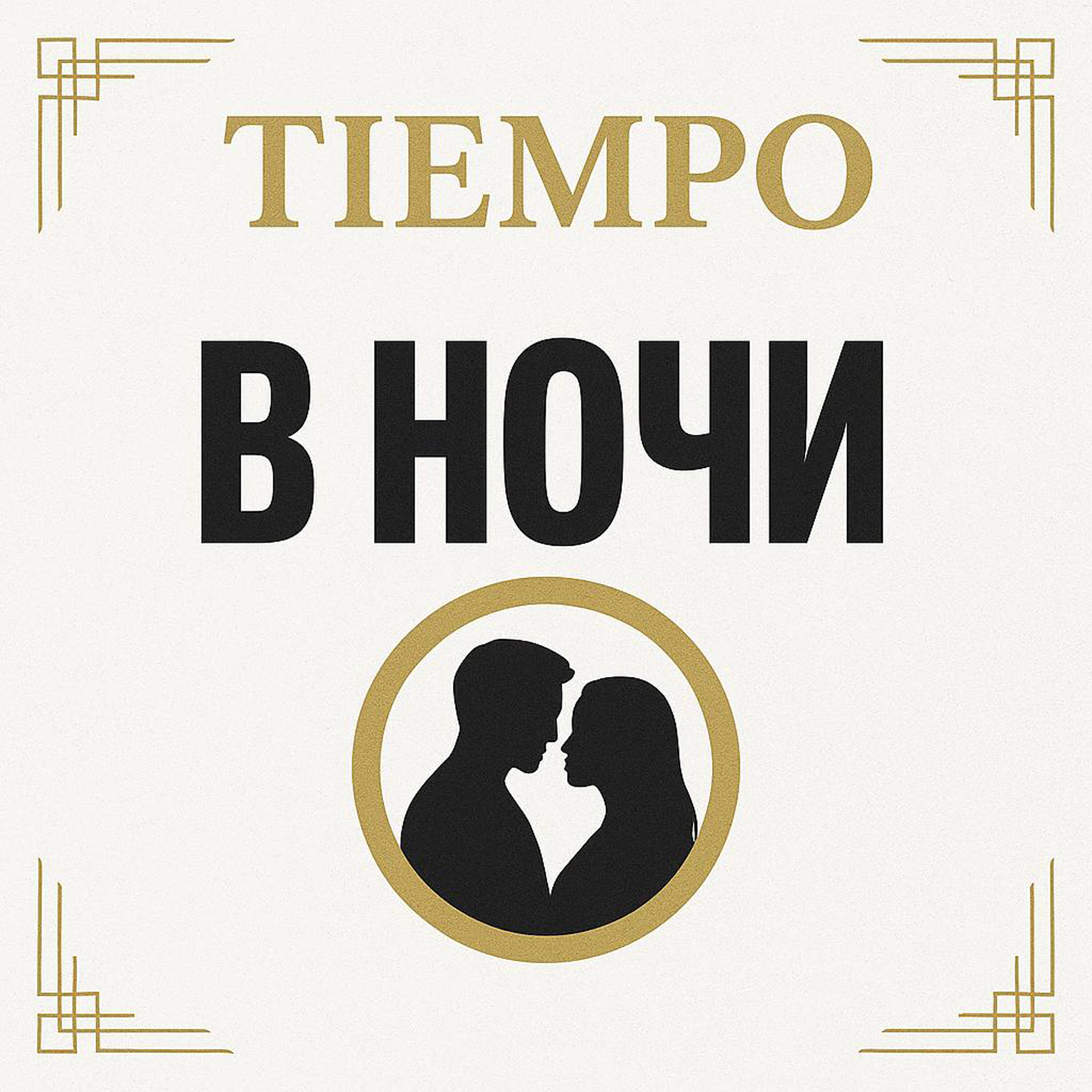 Постер альбома В ночи