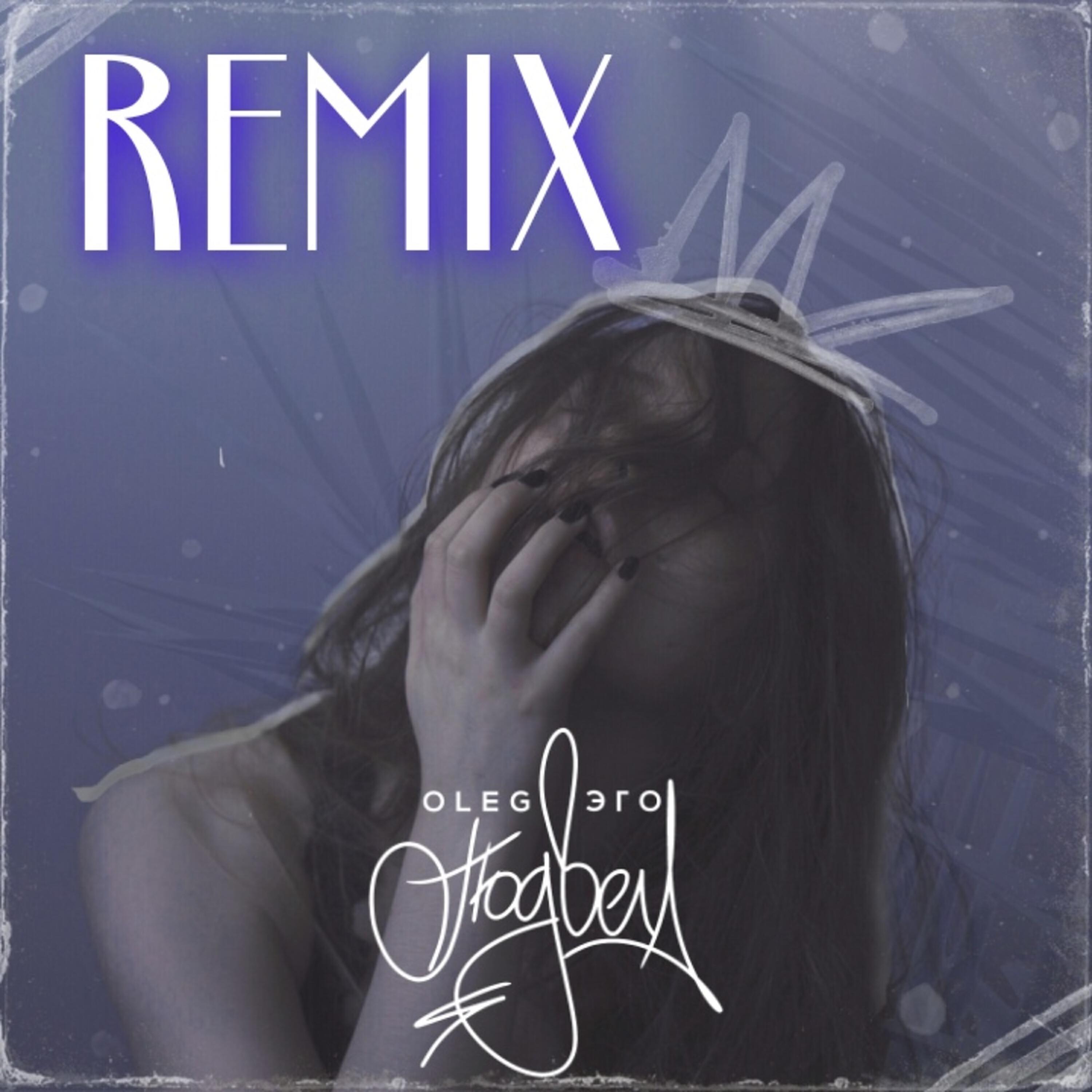 Релиз Подвела (Remix)