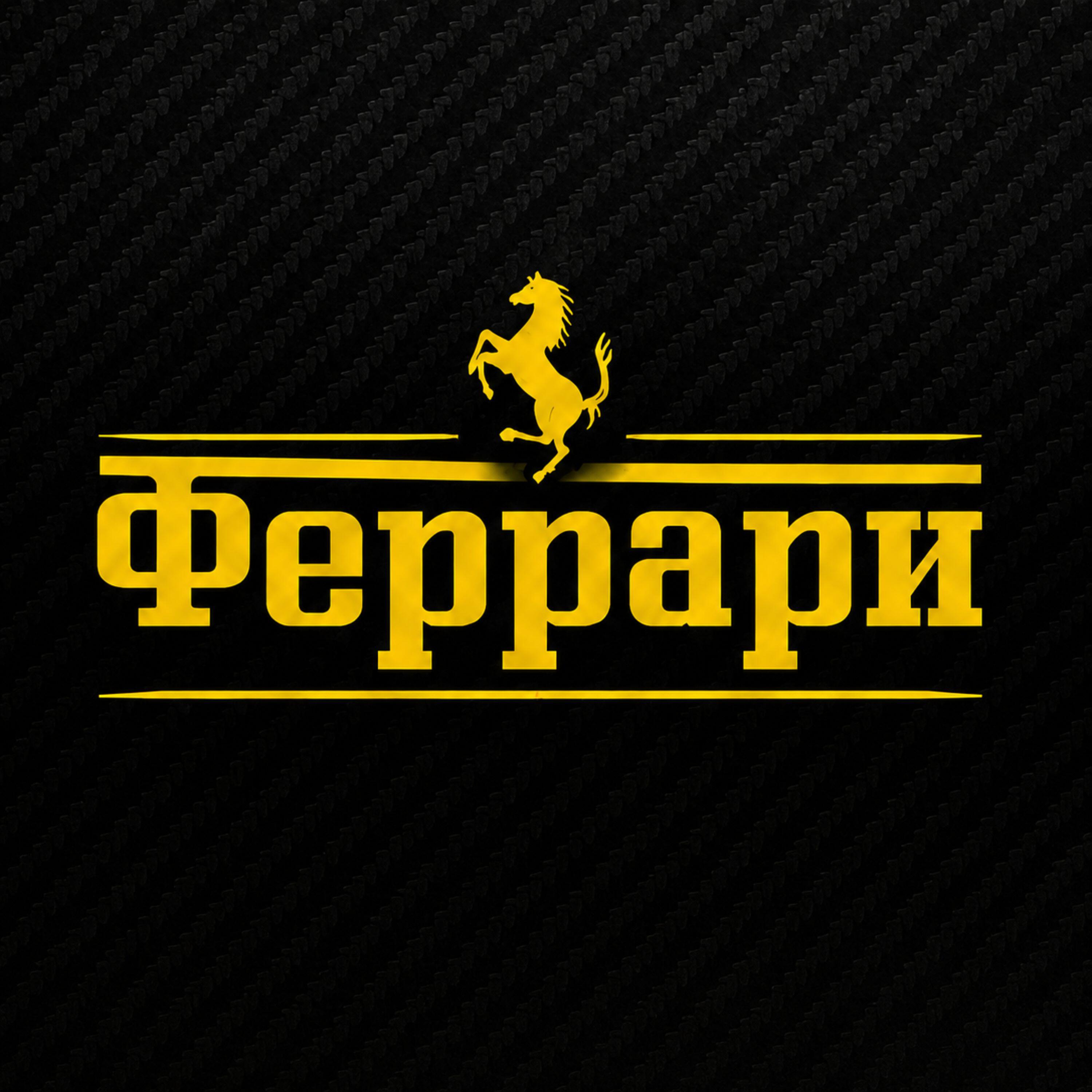 Релиз Феррари