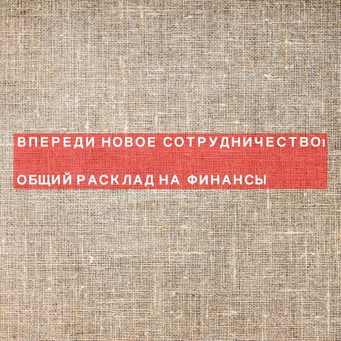 Релиз Впереди новое сотрудничество! общий расклад на финансы