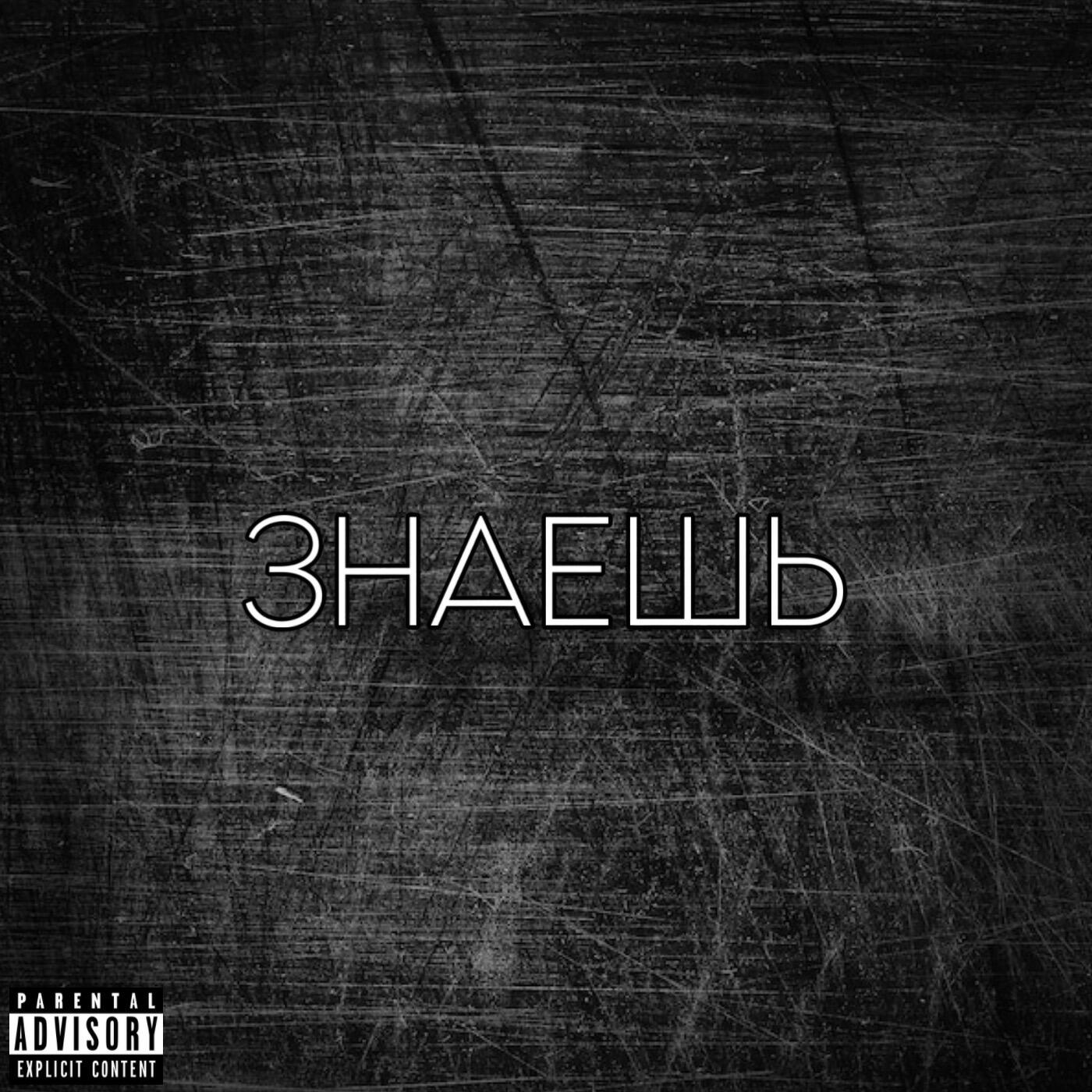 Релиз Знаешь