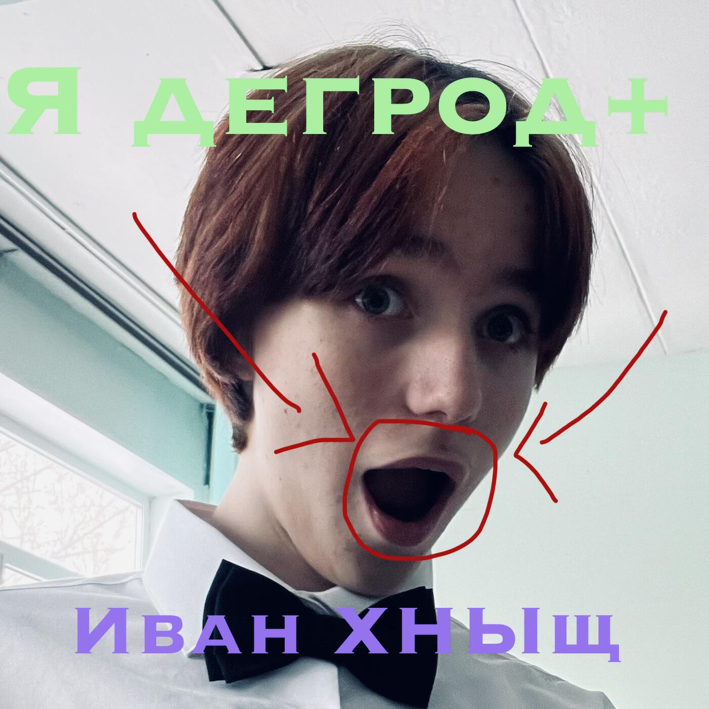 Релиз Я дегрод+