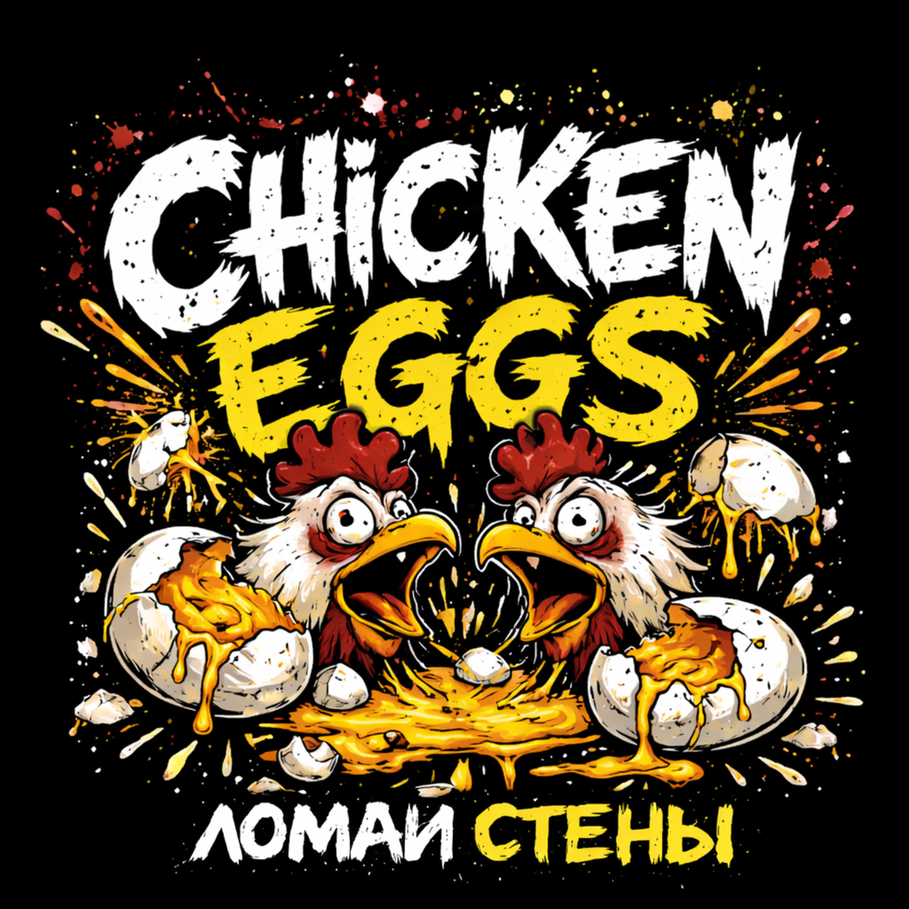 Релиз Ломай стены