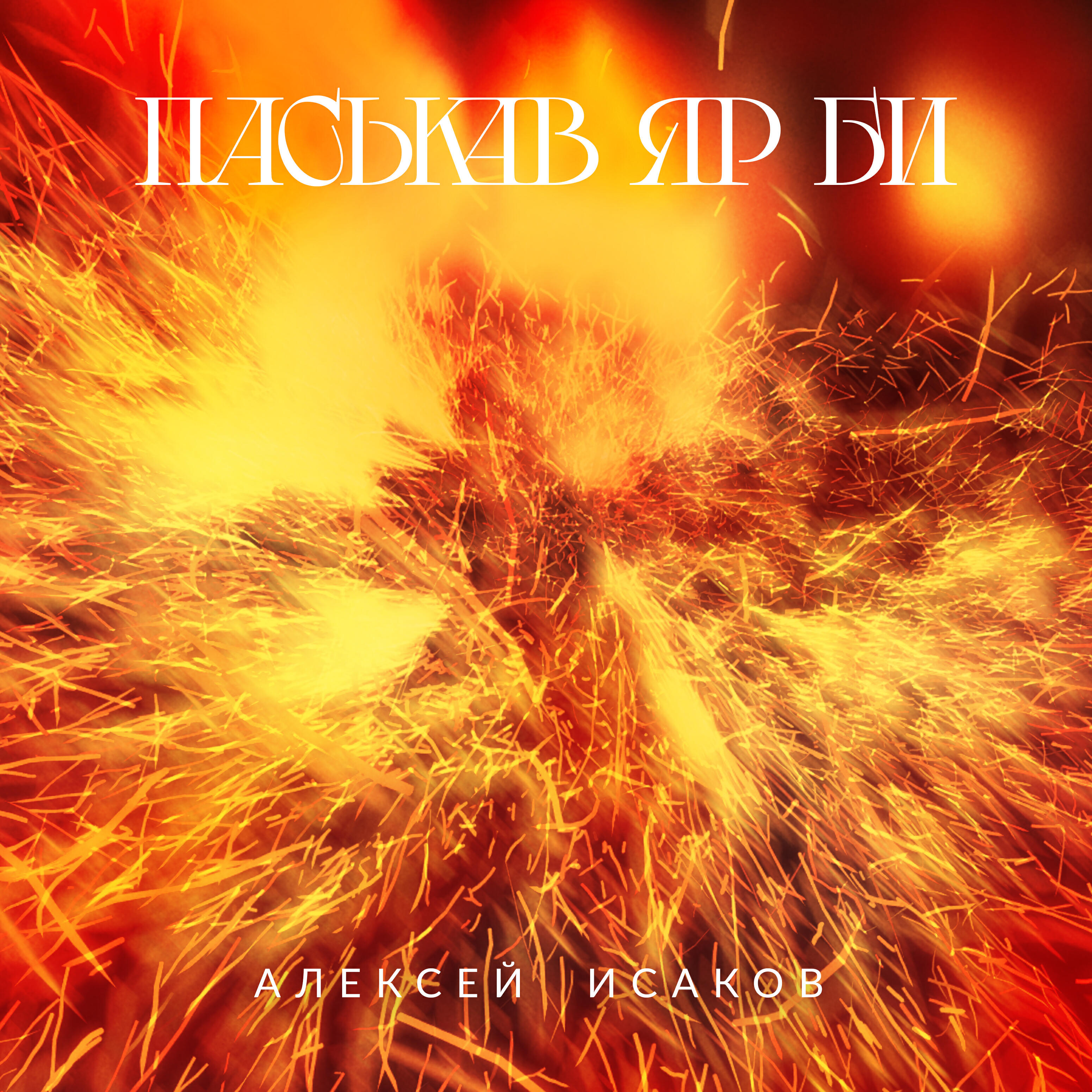 Релиз Паськав яр би