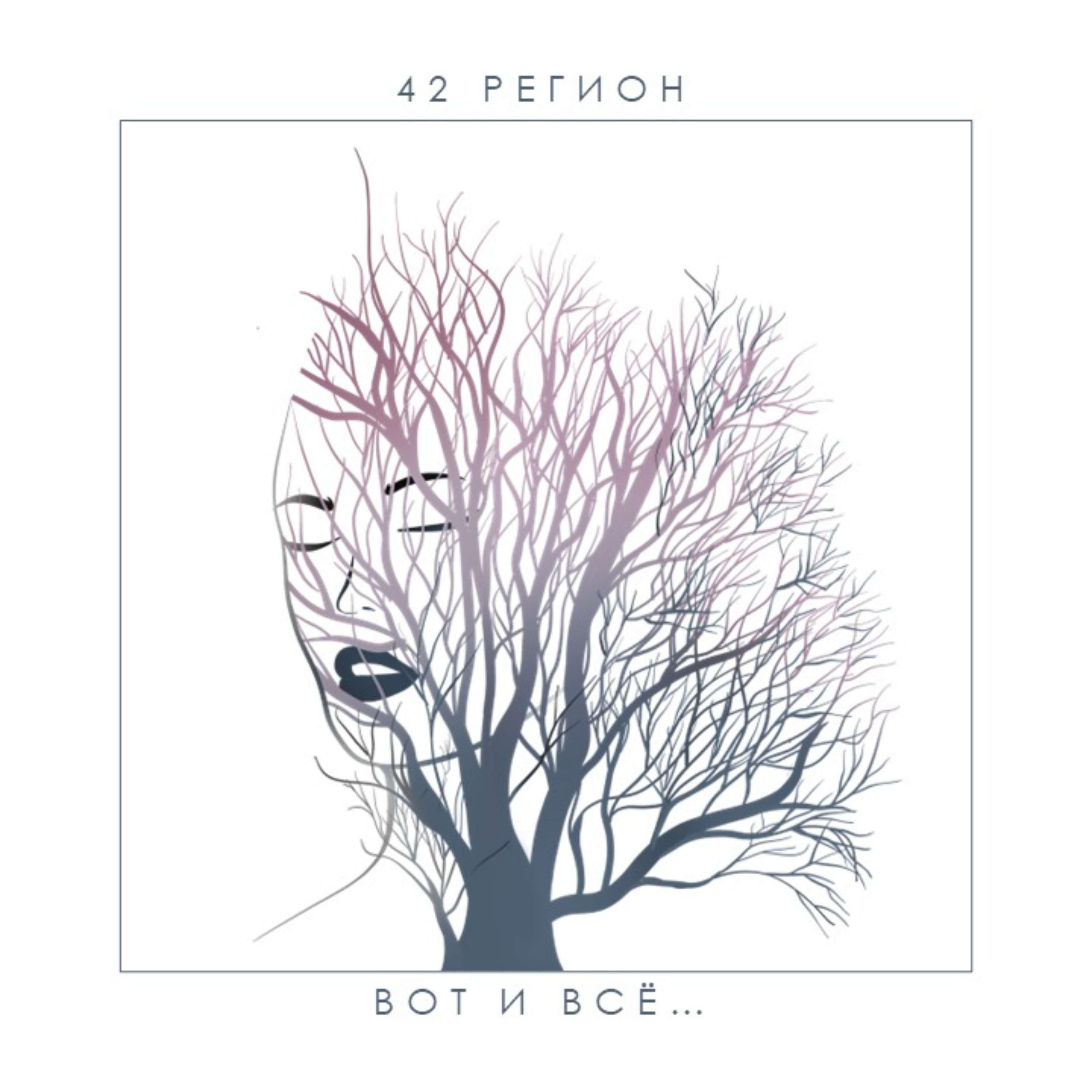 Релиз Вот и Всё