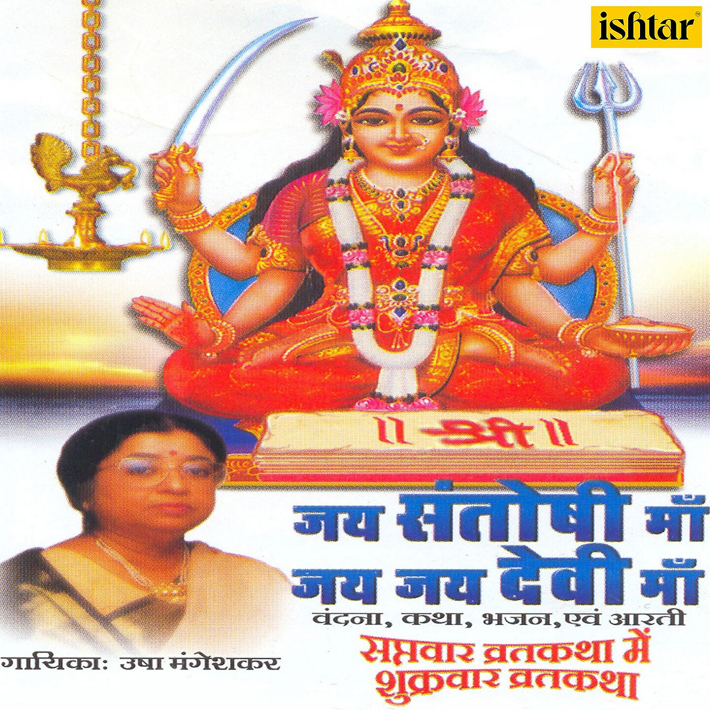 Релиз Jai Santoshi Maa Jai Jai Devi Maa