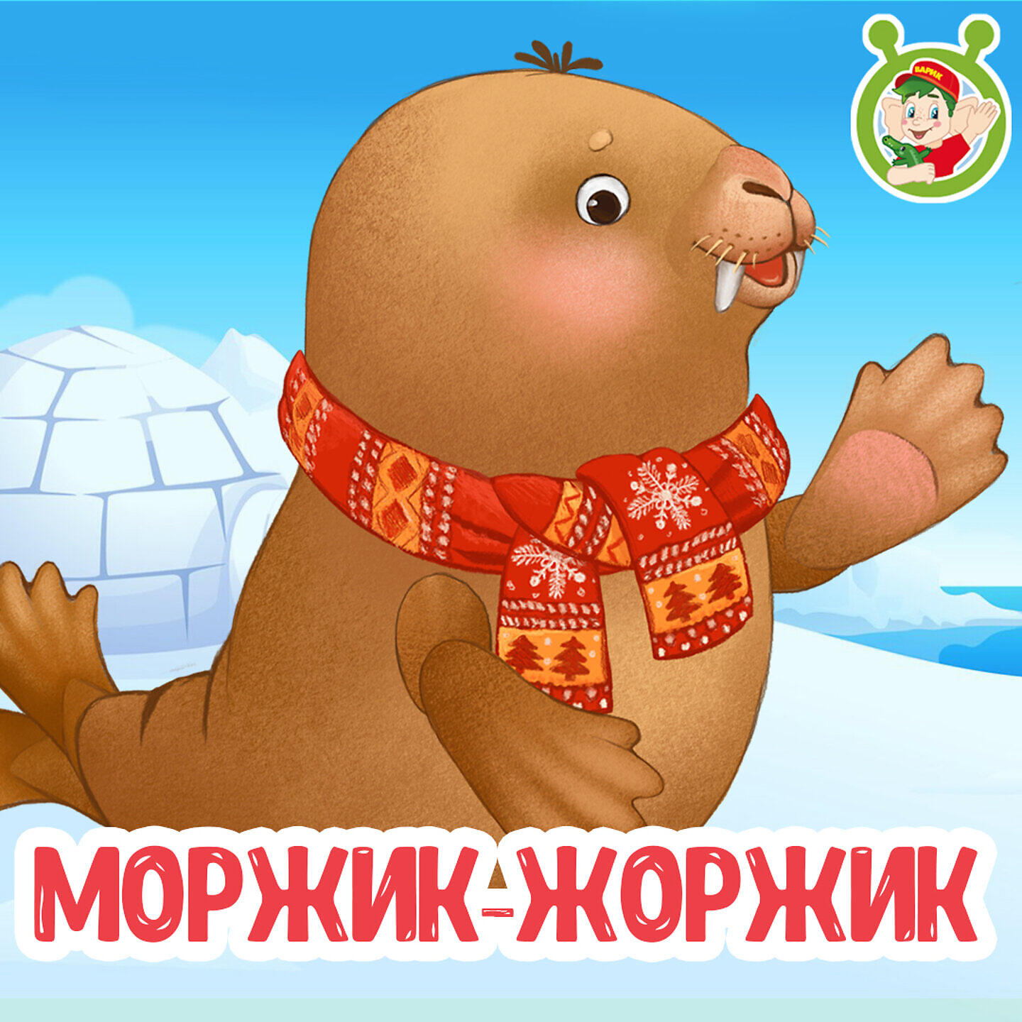 Релиз Моржик-Жоржик