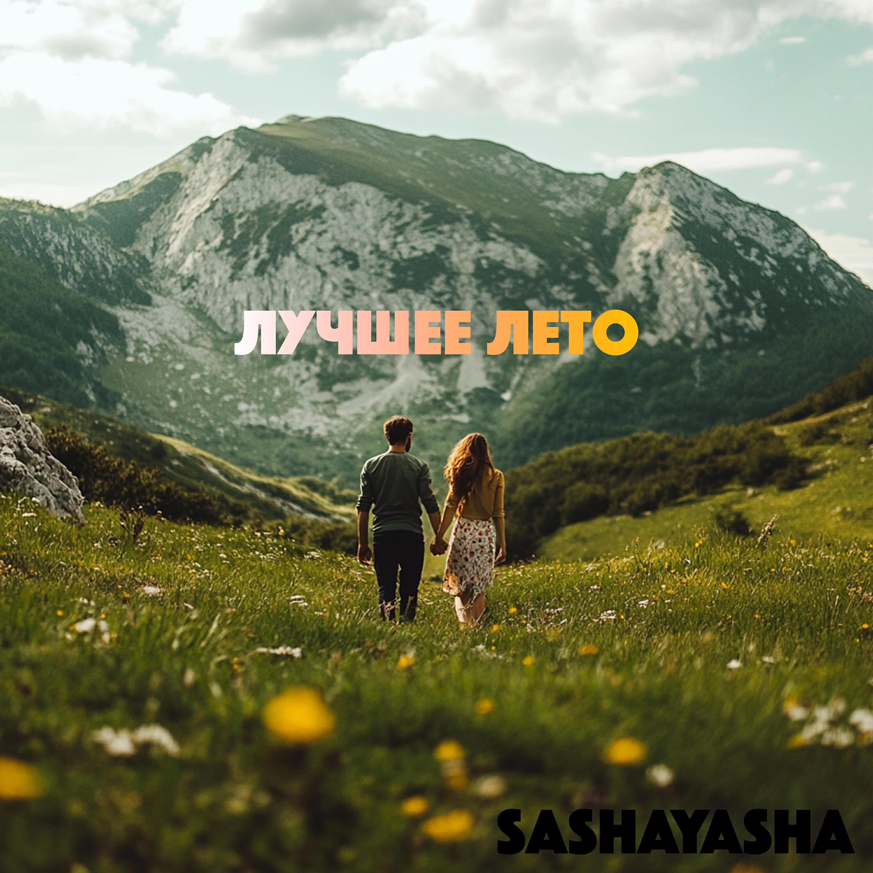 Релиз Лучшее лето