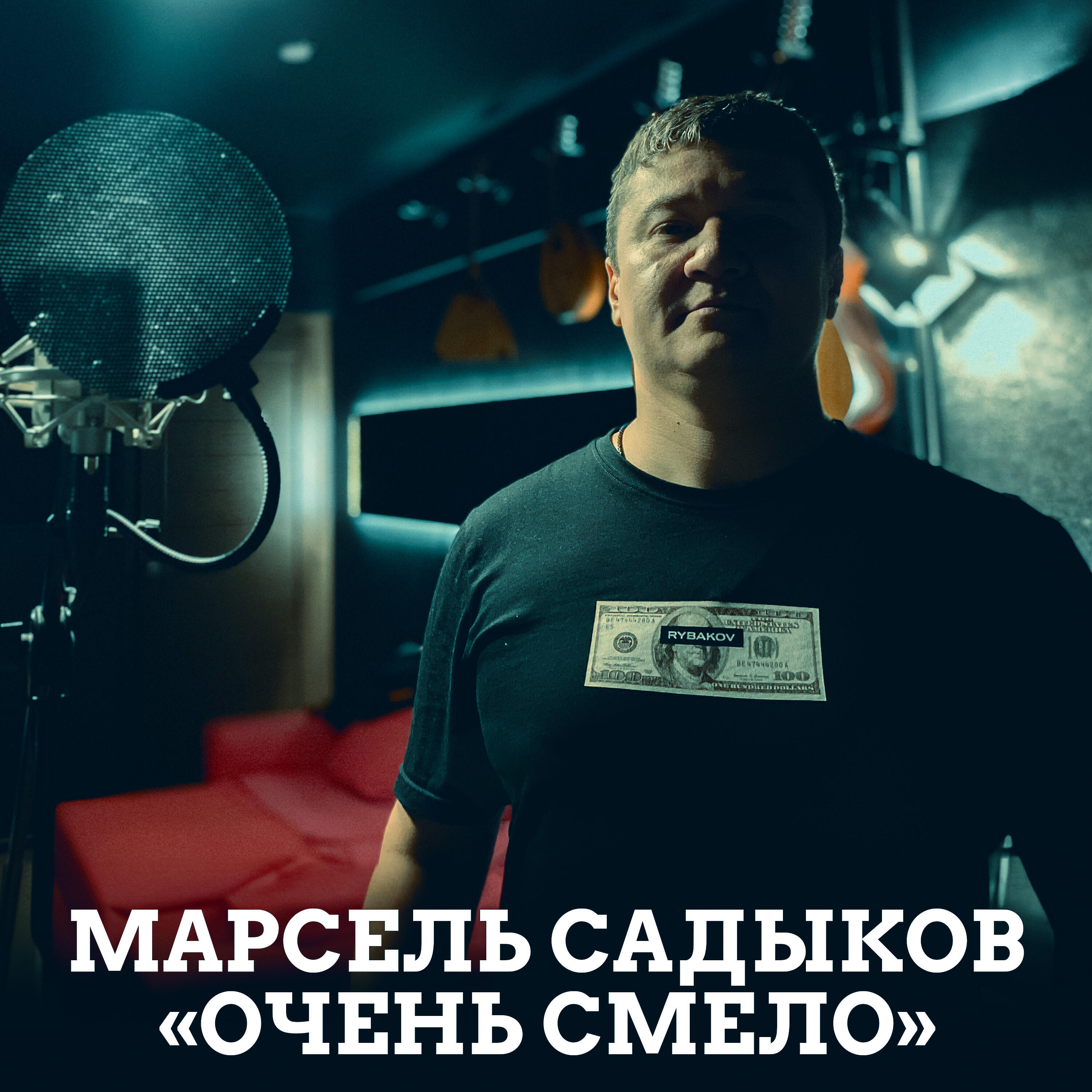 Релиз Очень смело