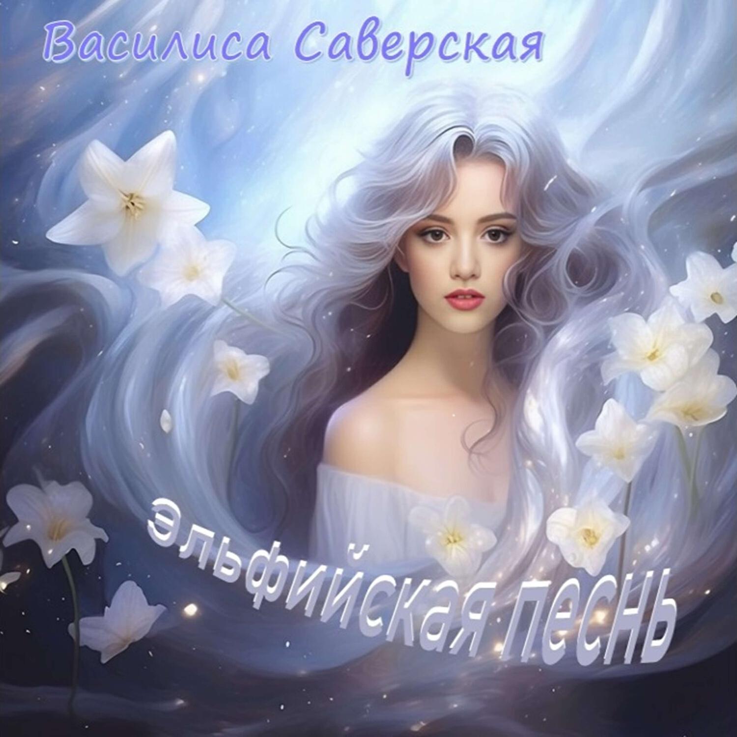 Релиз Эльфийская песнь