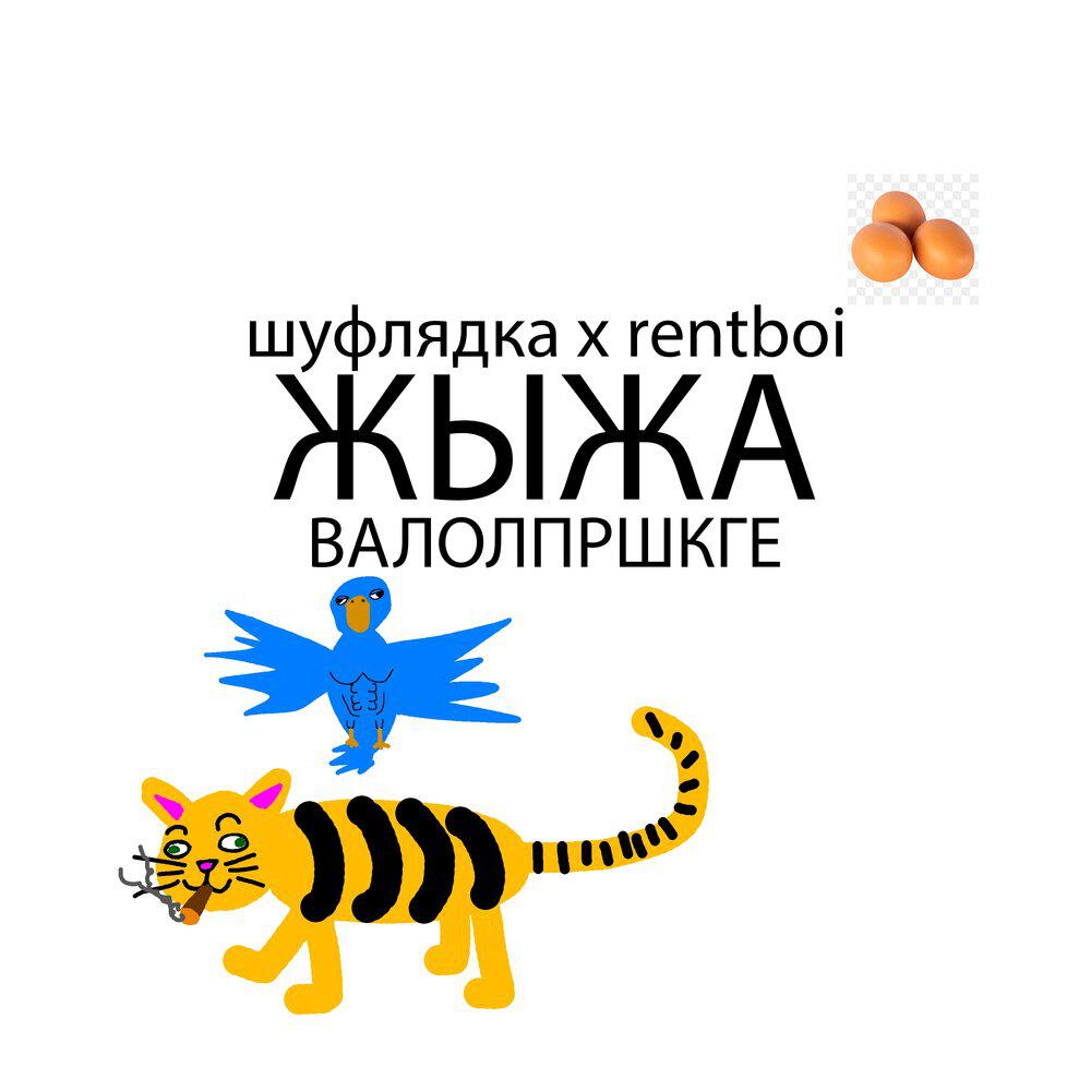 Релиз ЖЫЖА ВАЛОЛПРШКГЕ
