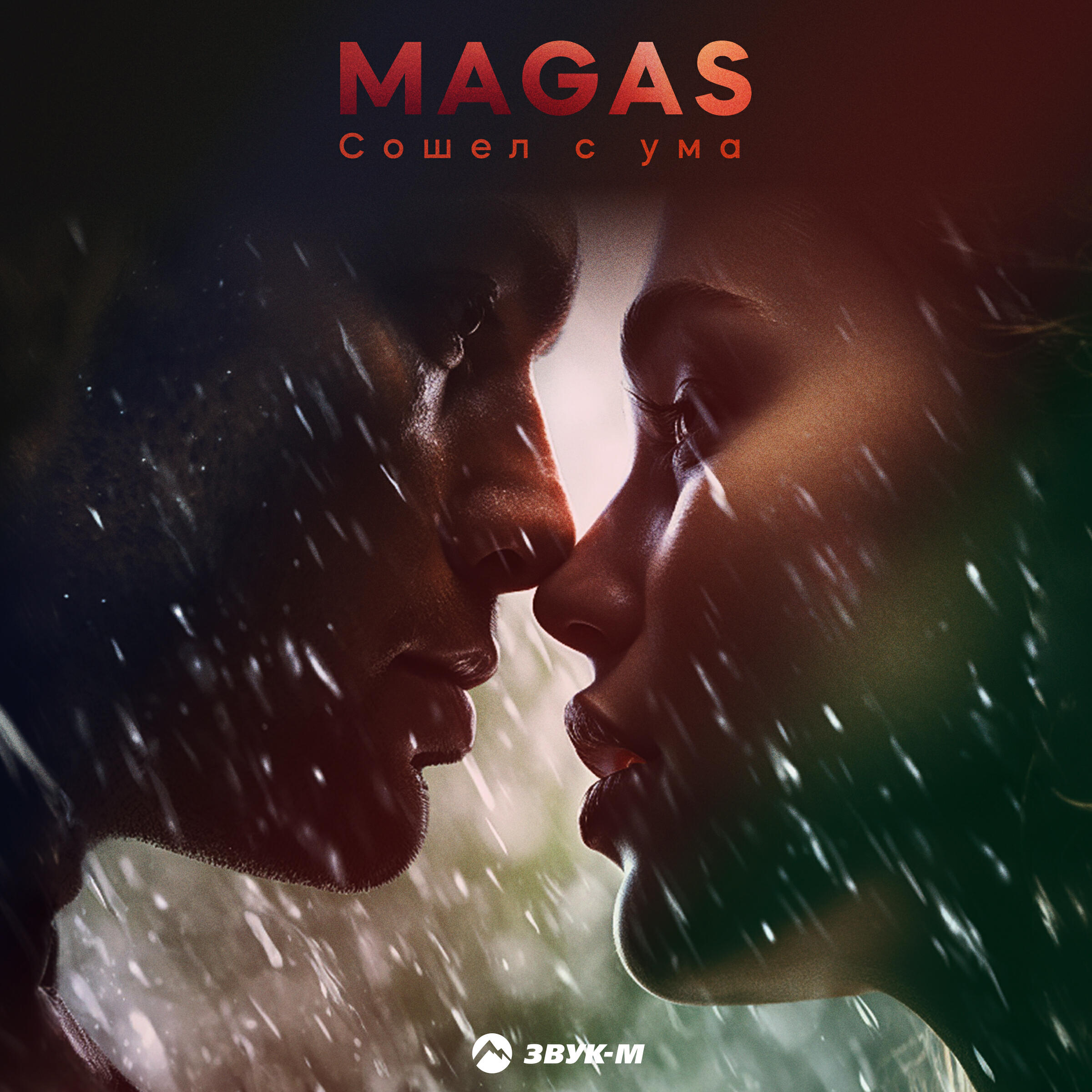 Релиз Сошел с ума