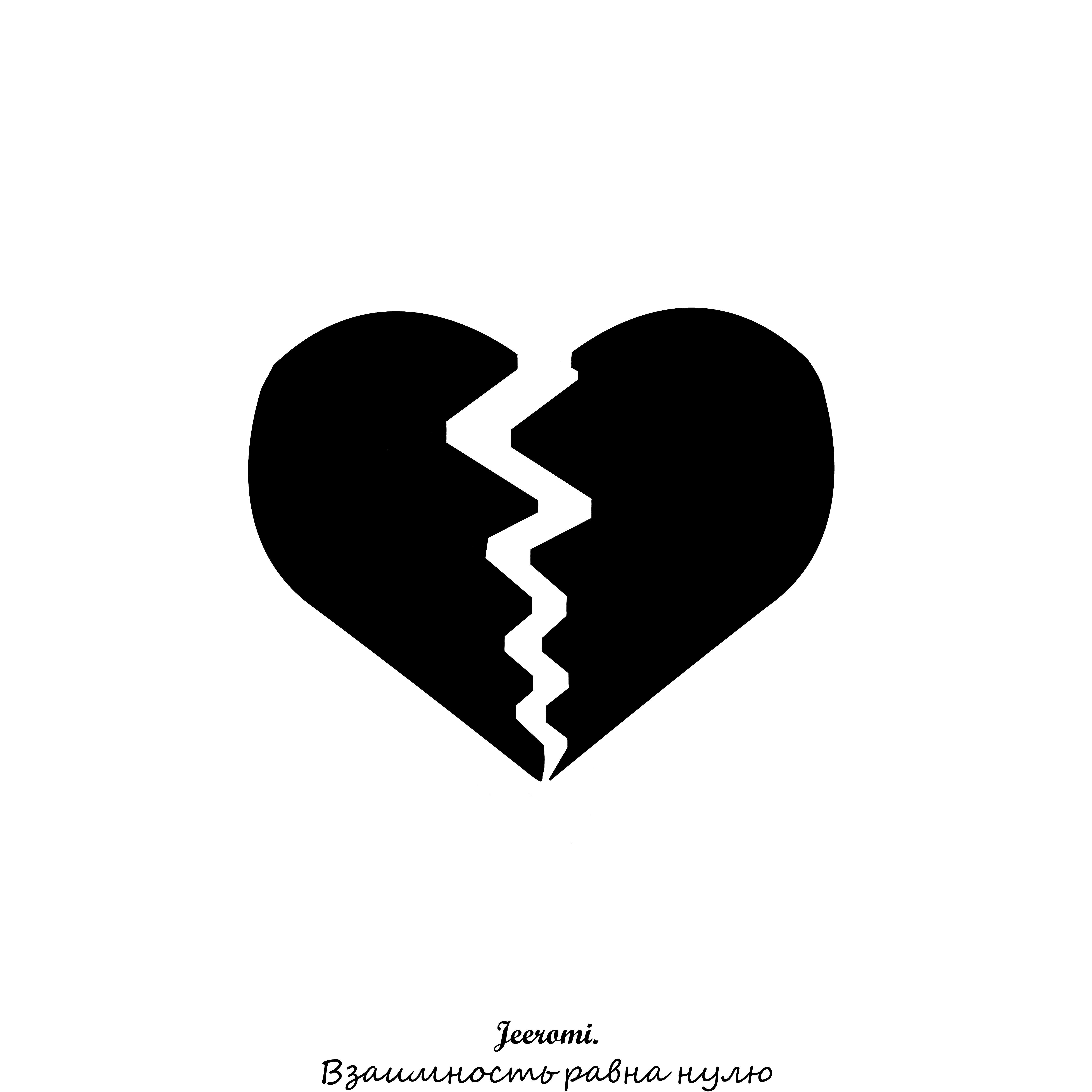 Релиз Взаимность равна нулю