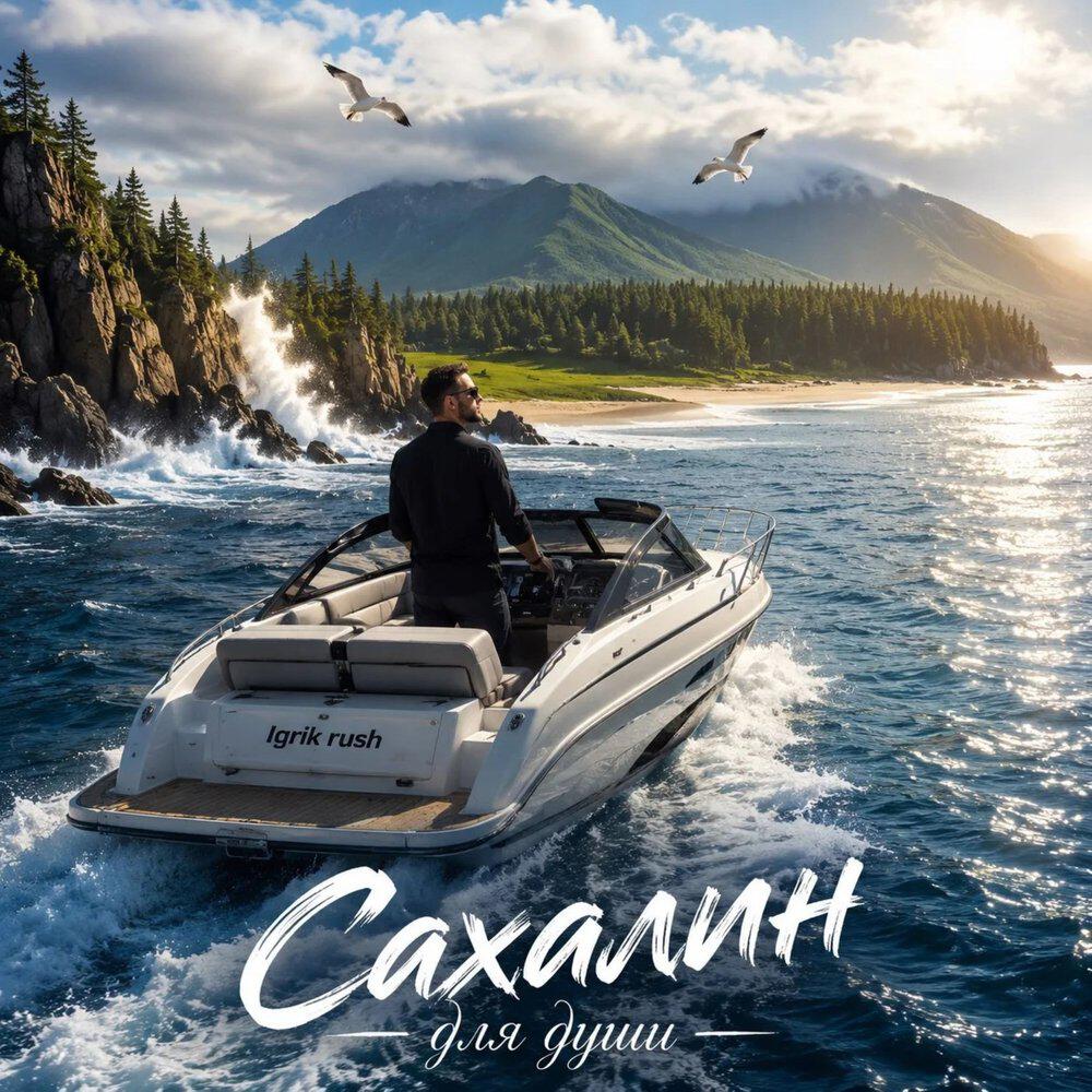 Релиз Сахалин для души