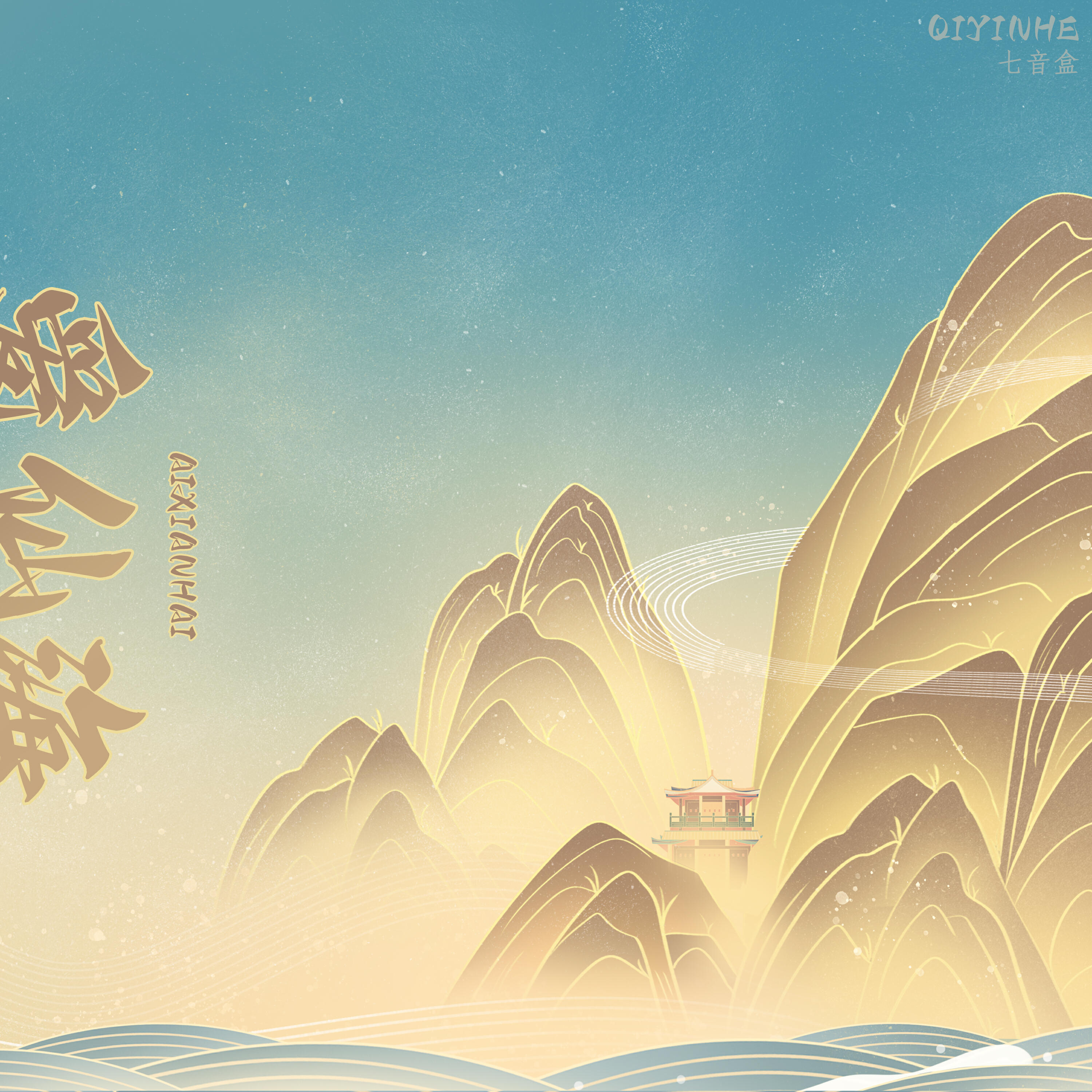 Релиз 爱仙海