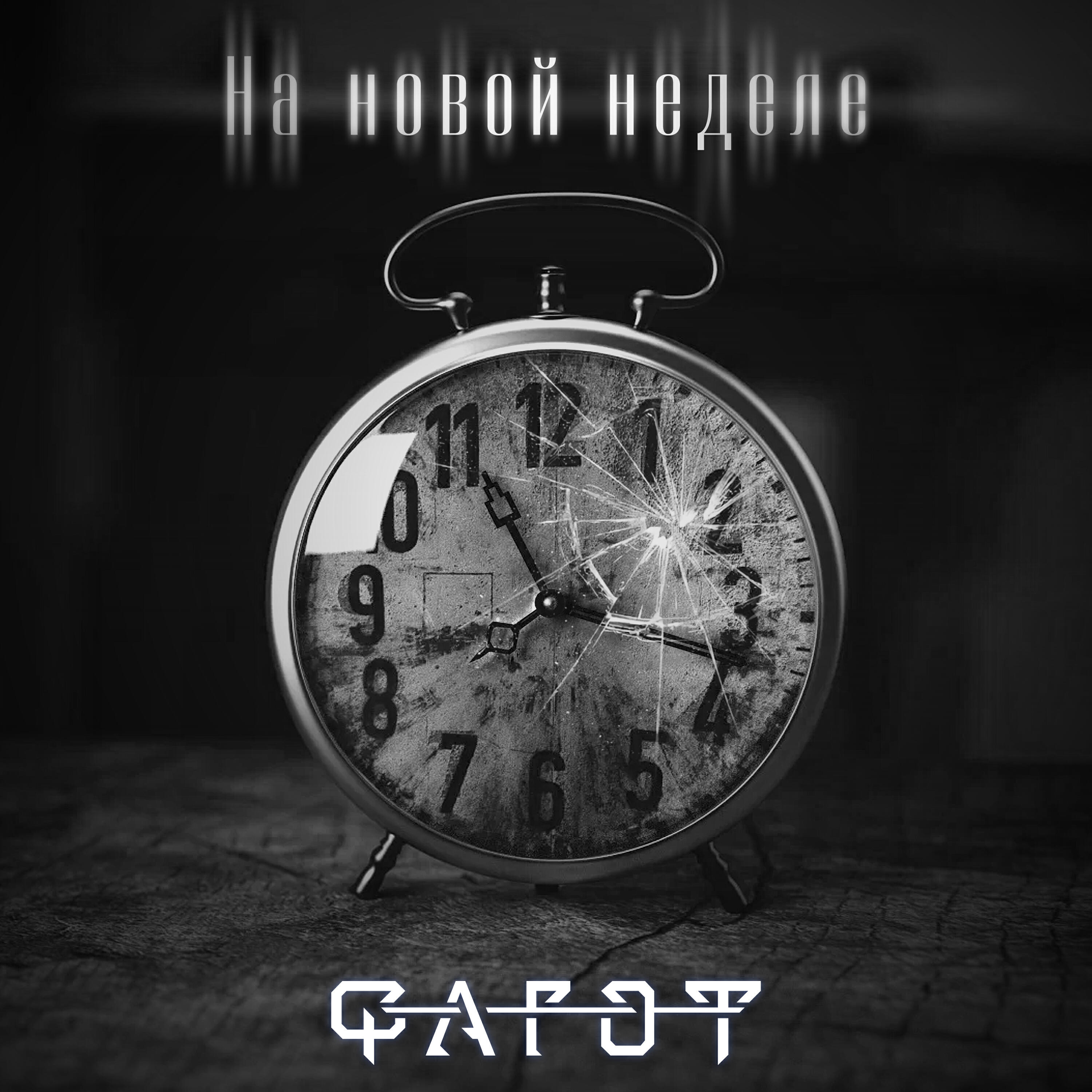 Релиз На новой неделе