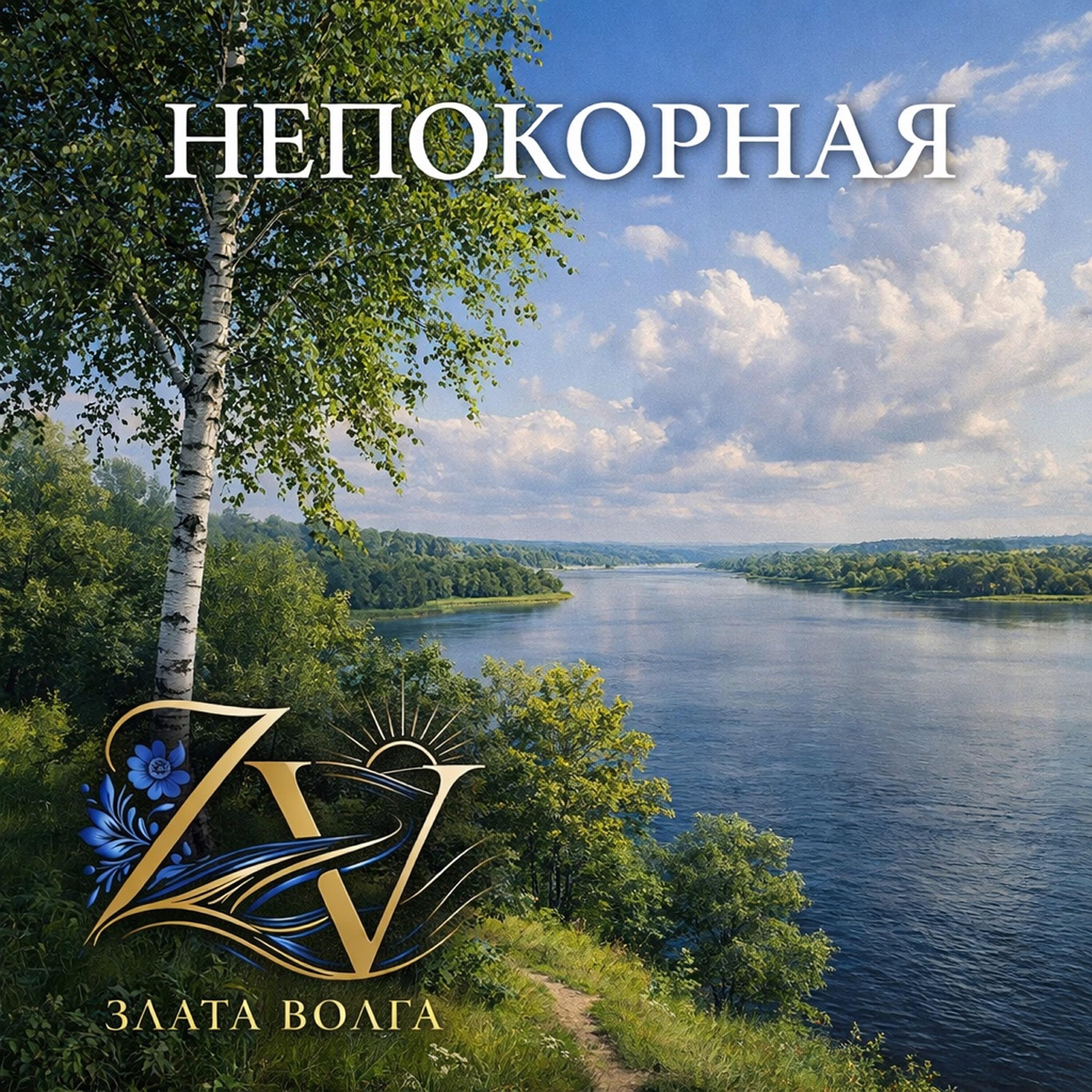 Релиз Непокорная