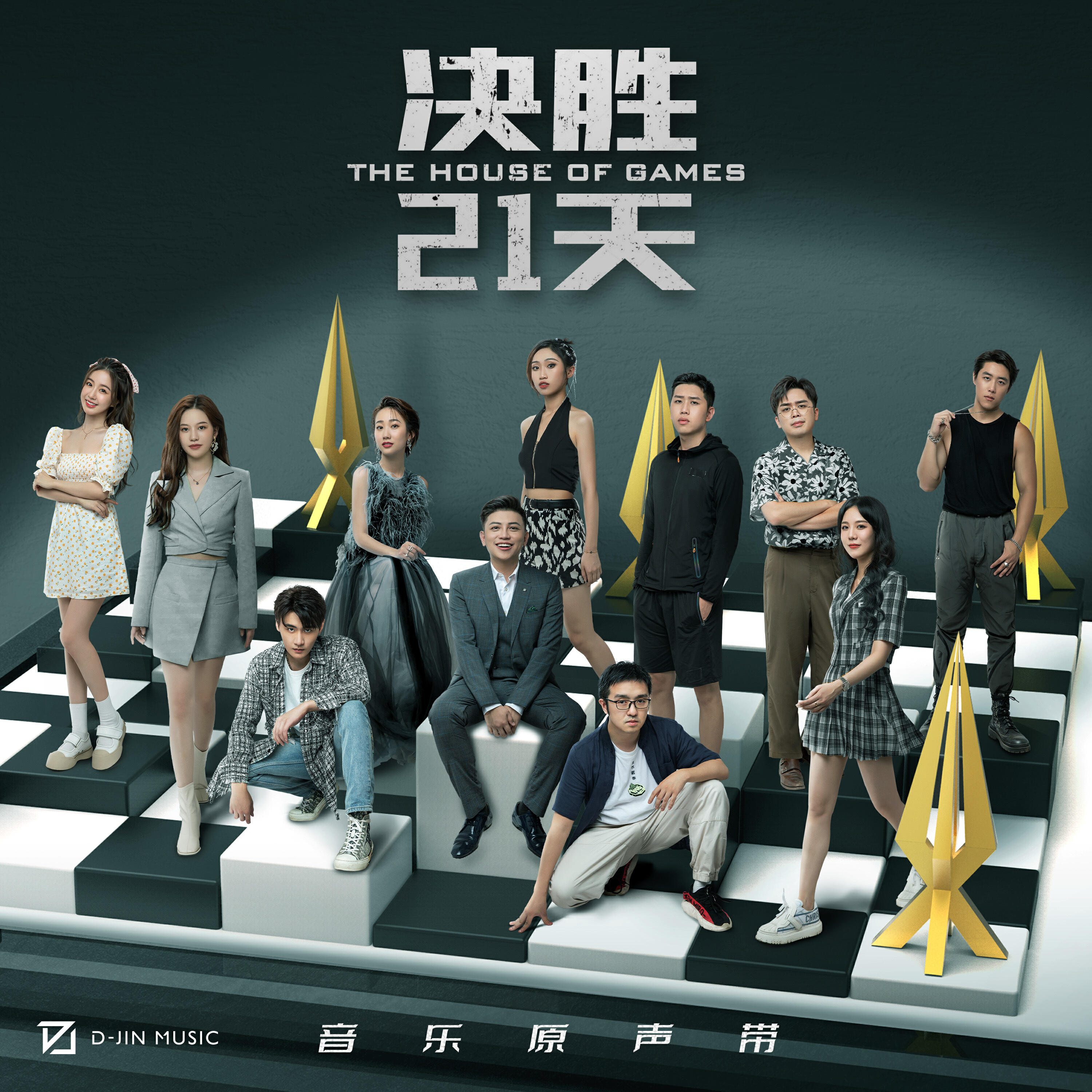 Релиз 《决胜21天》综艺原声带