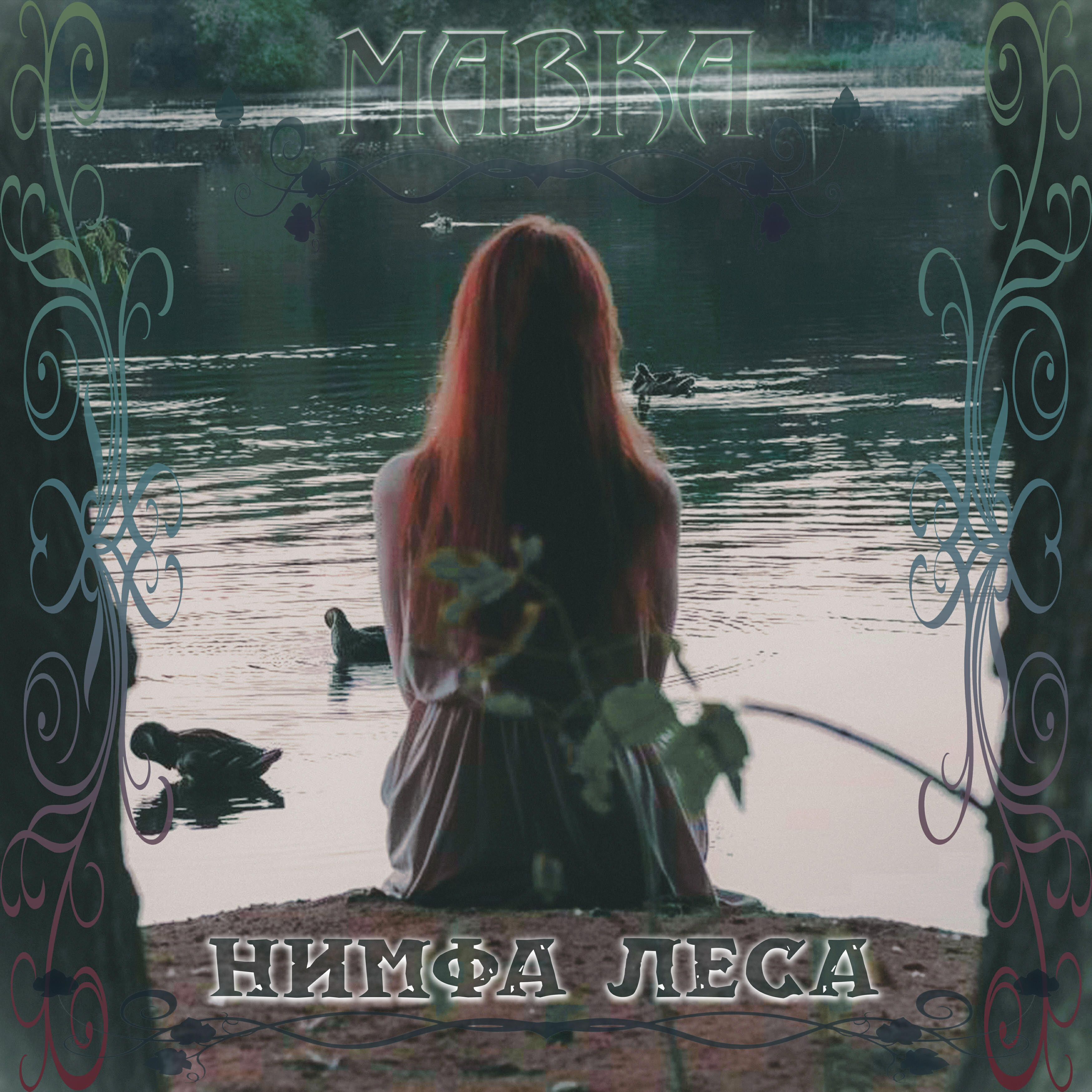Релиз Мавка