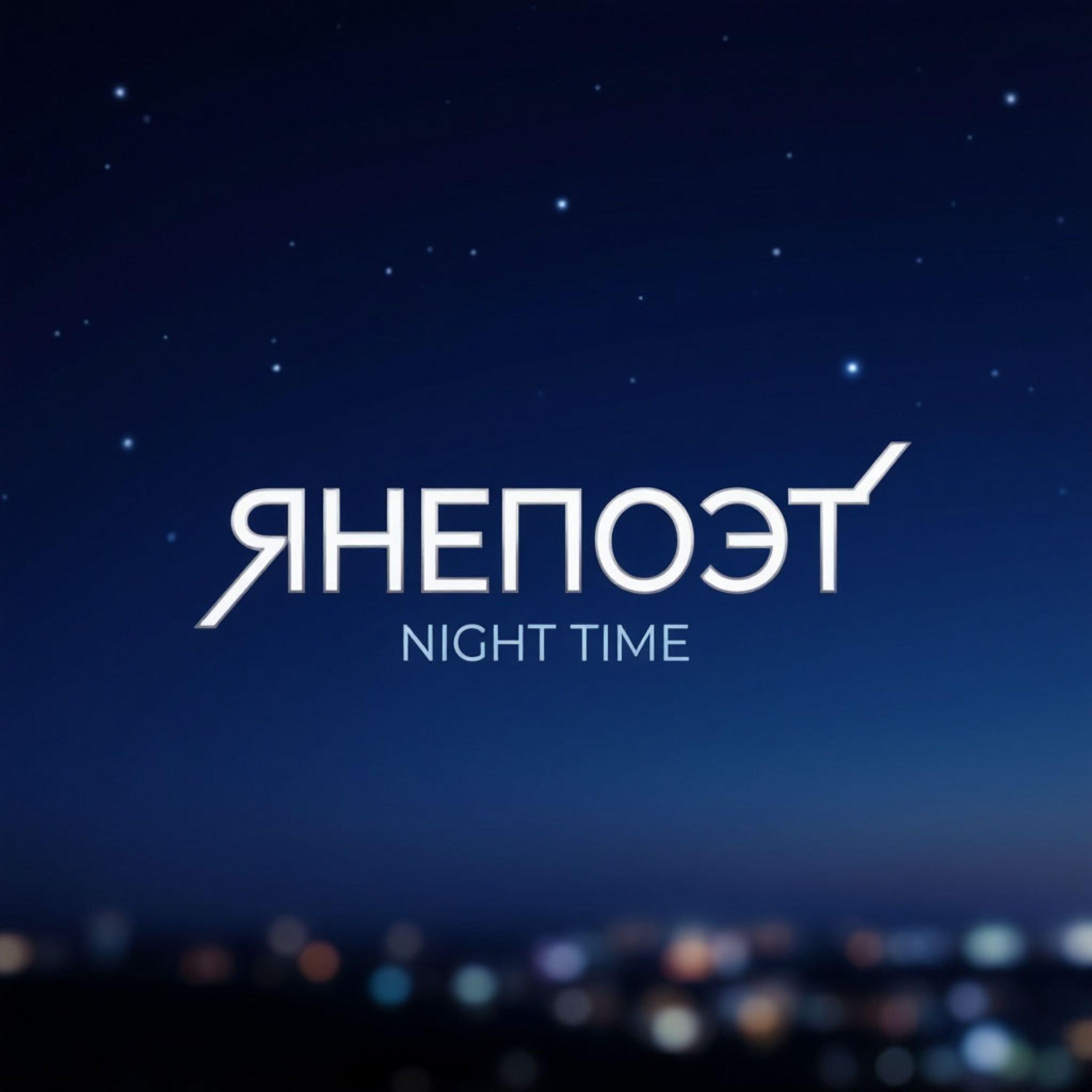 Релиз Night time