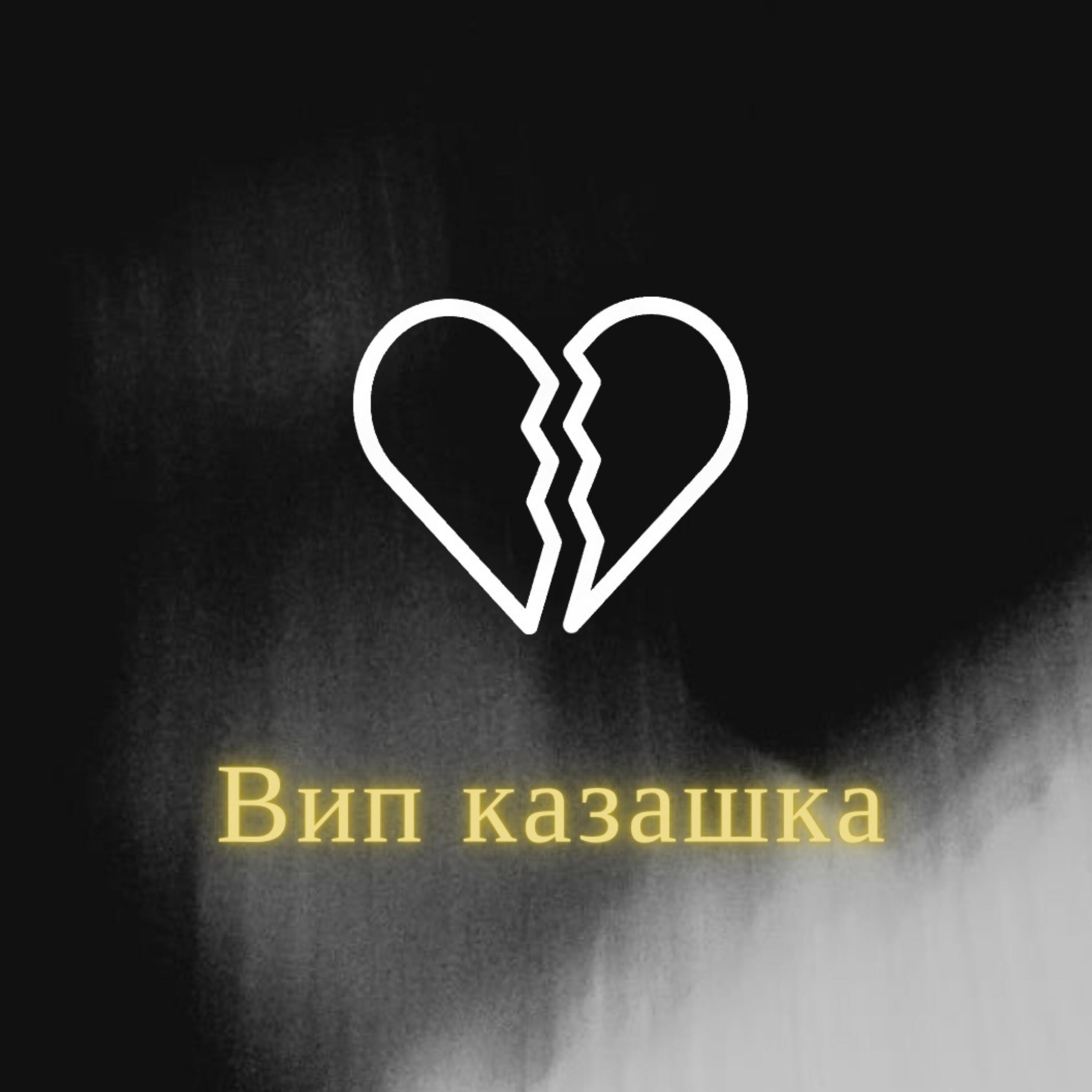 Релиз Вип казашка