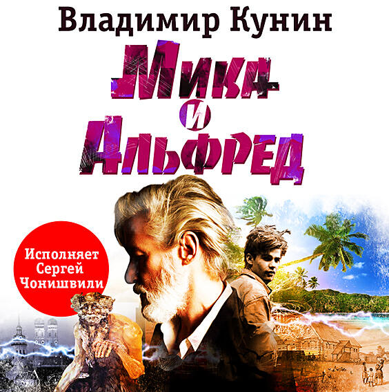 Книга Мика и Альфред
