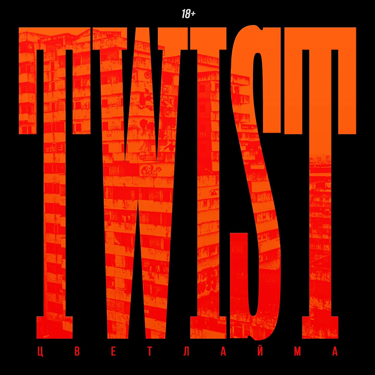 Релиз TWIST