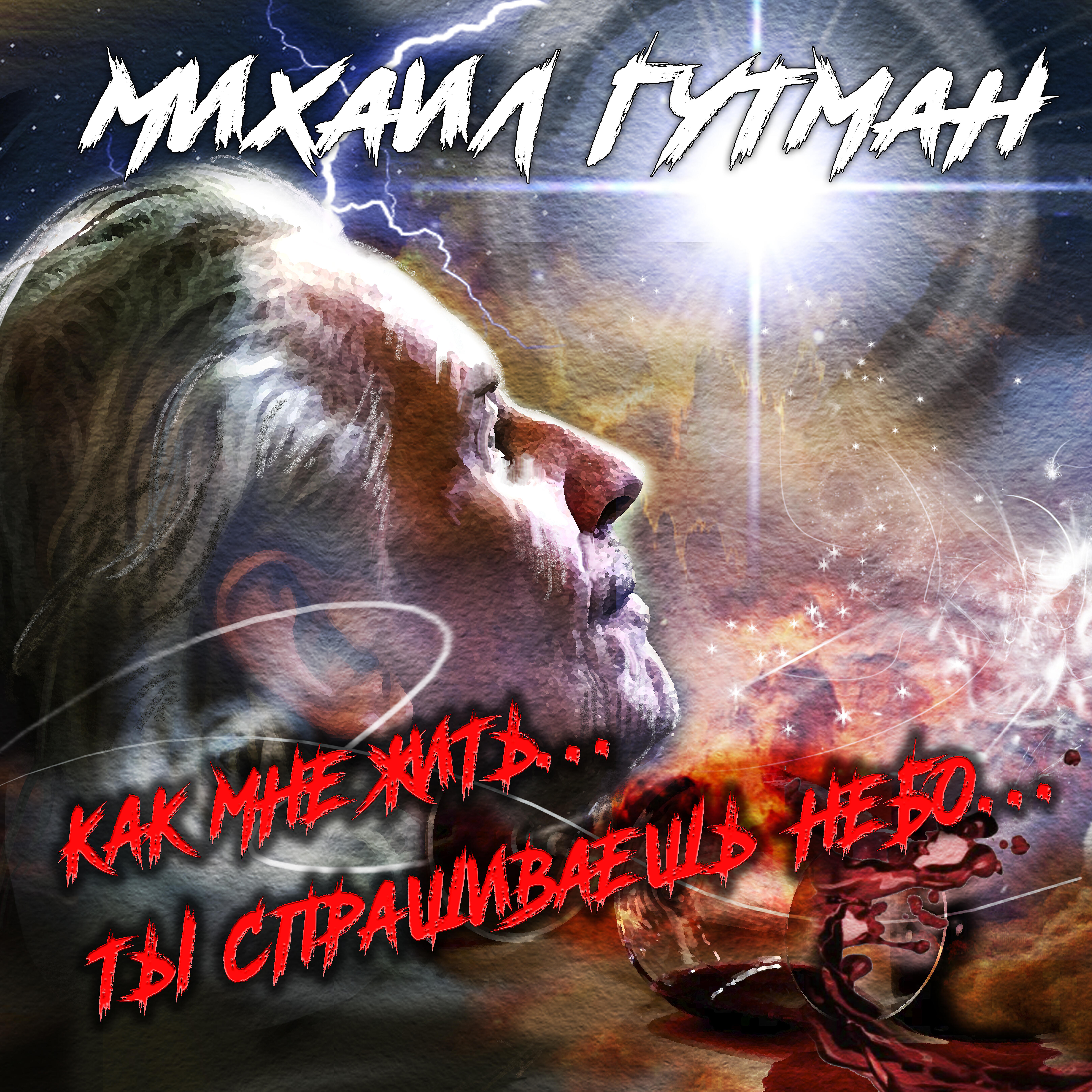 Релиз Как мне жить... Ты спрашиваешь небо