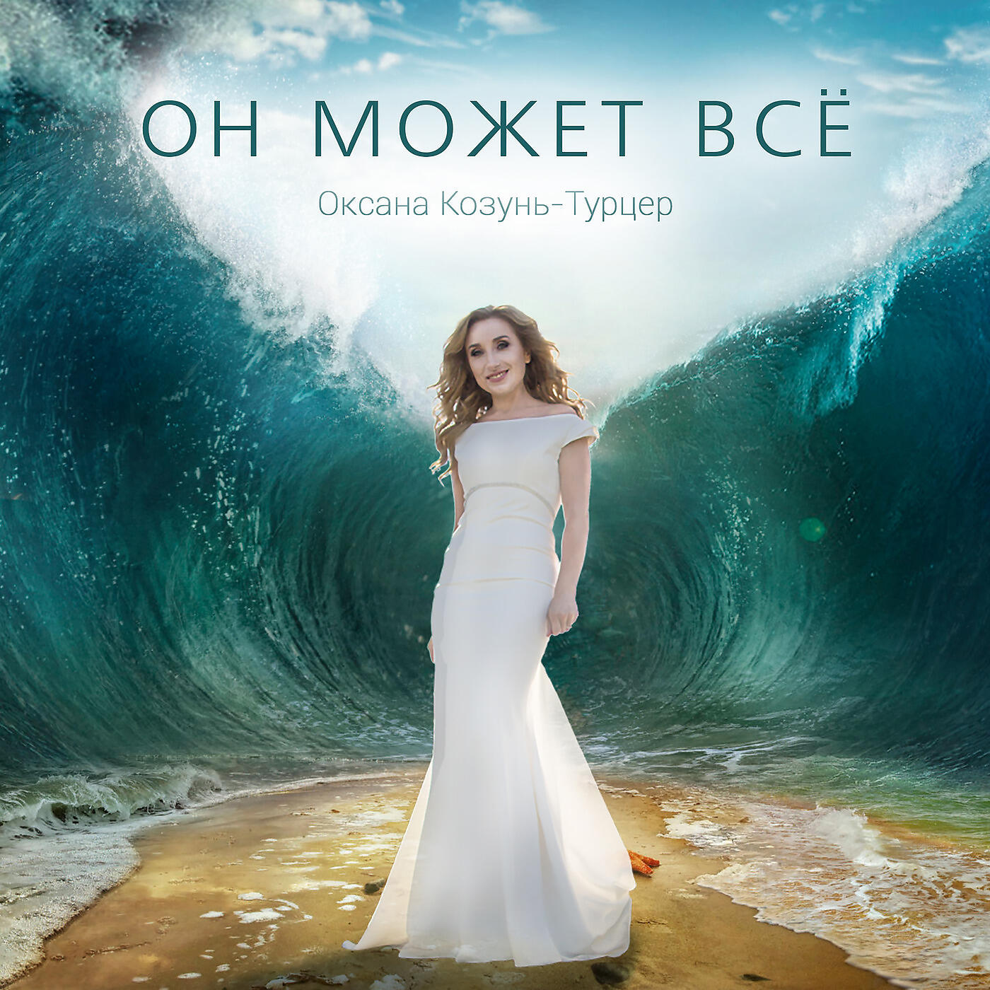 Релиз Он может всё