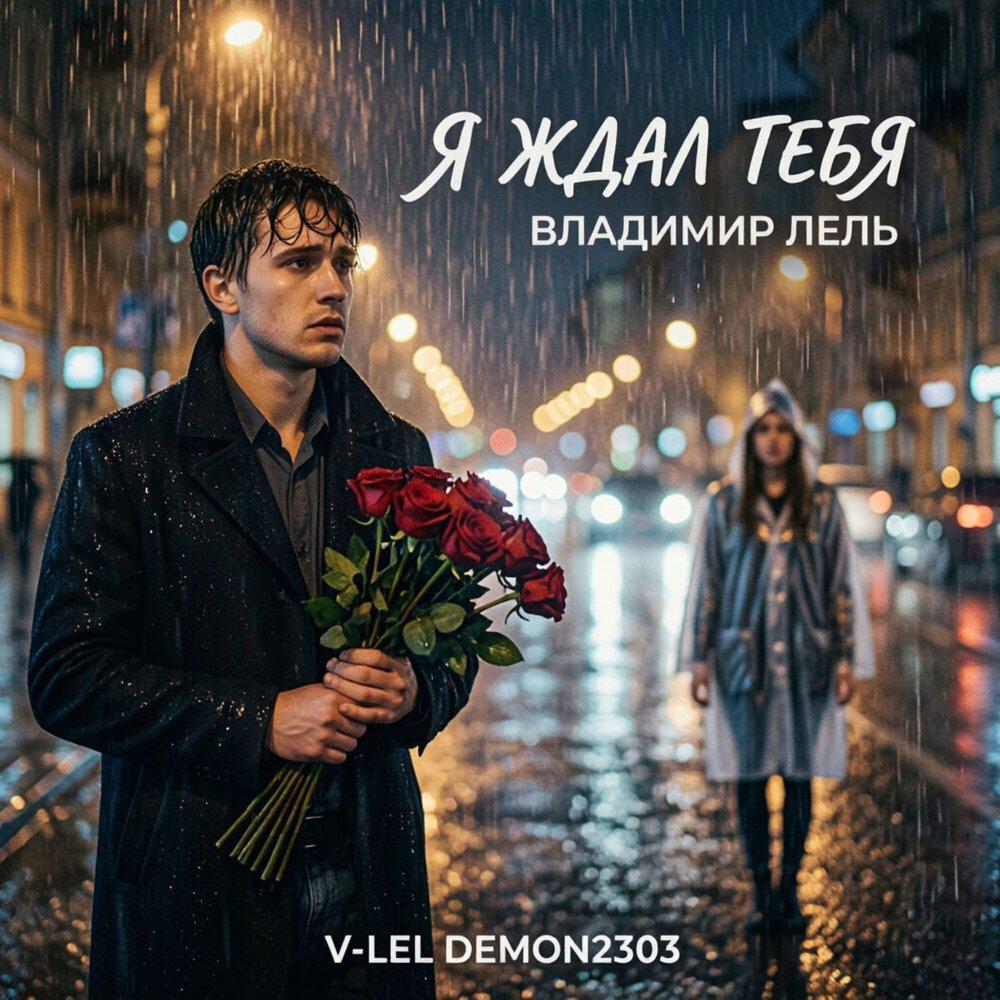 Релиз Я ждал Тебя