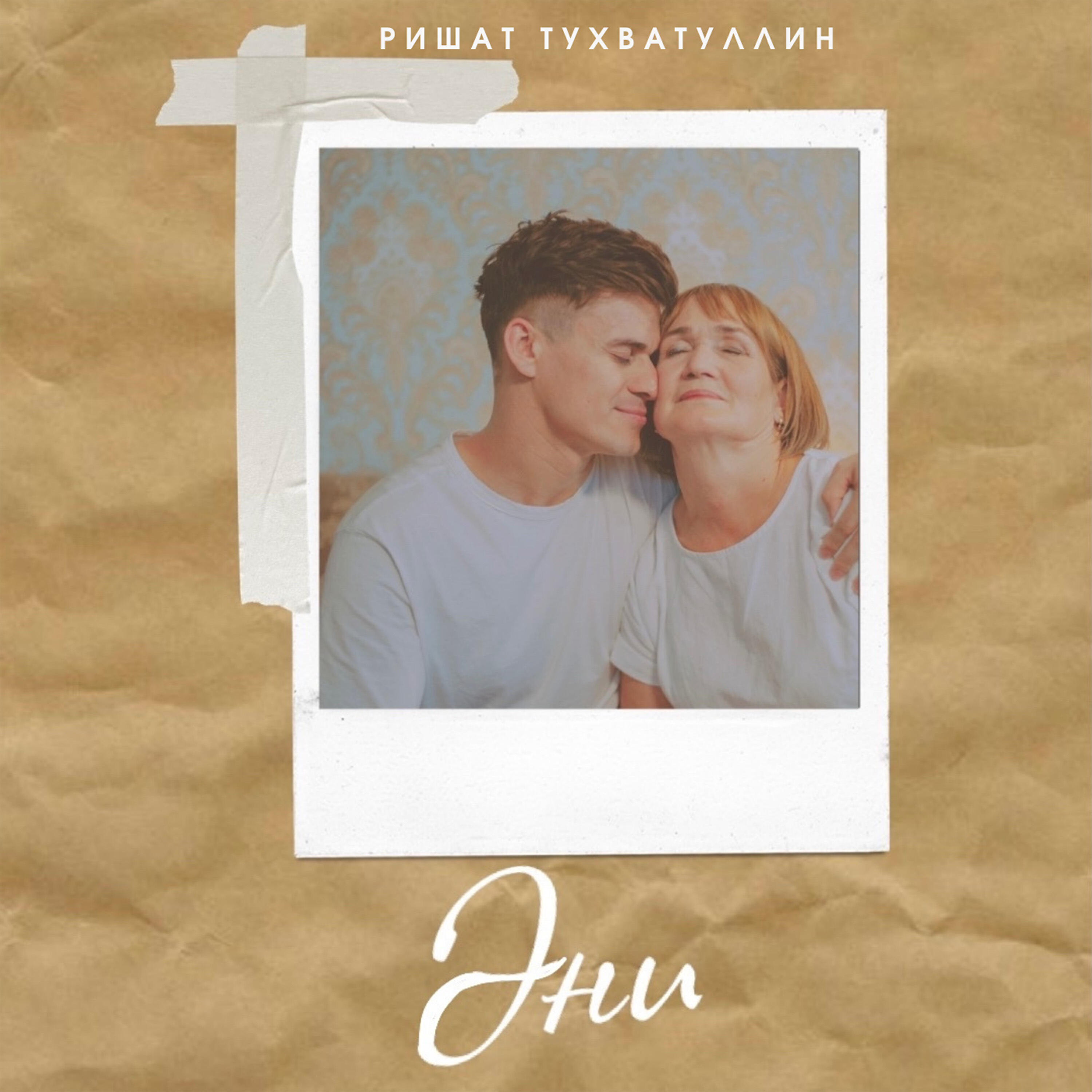 Релиз Эни