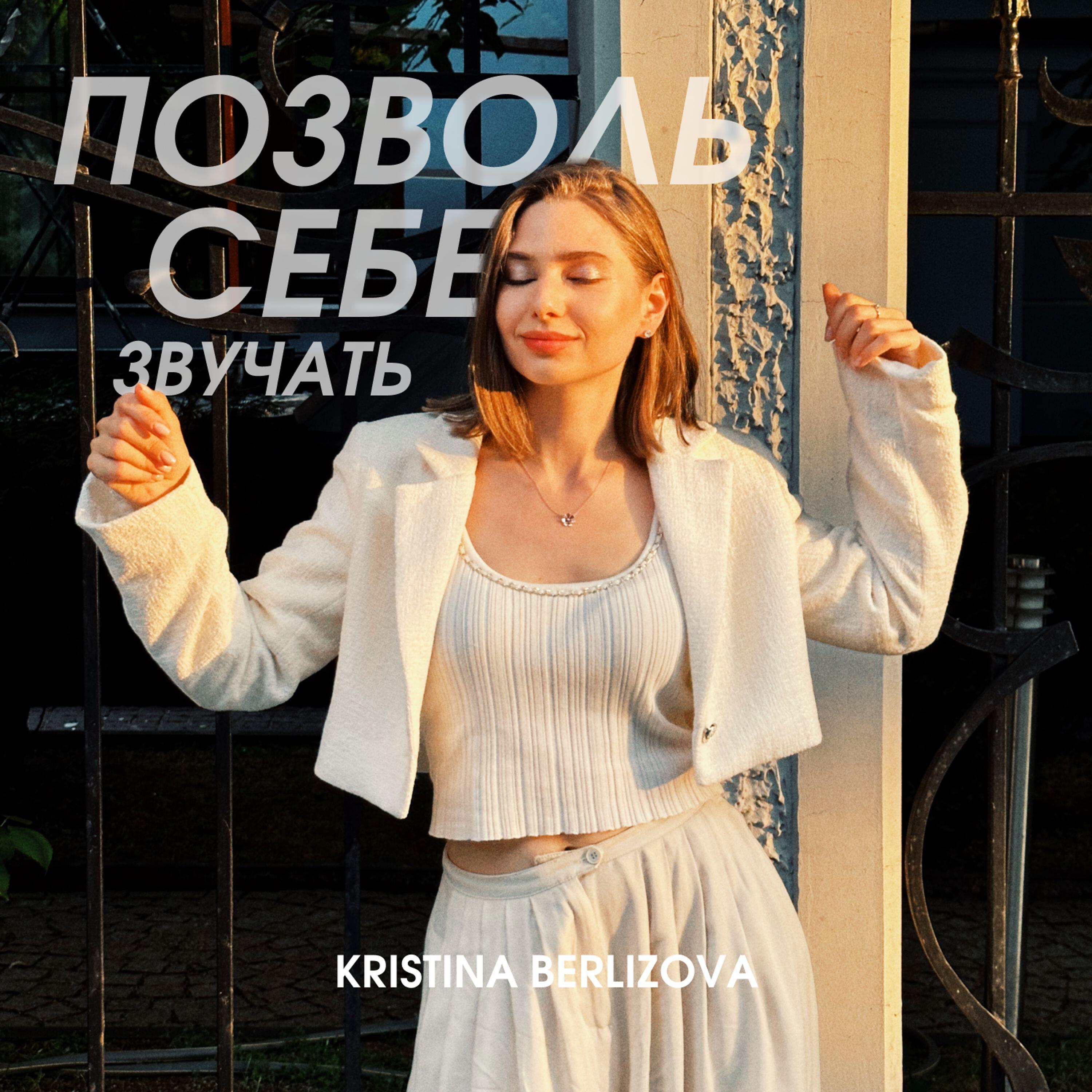 Релиз Позволь себе звучать