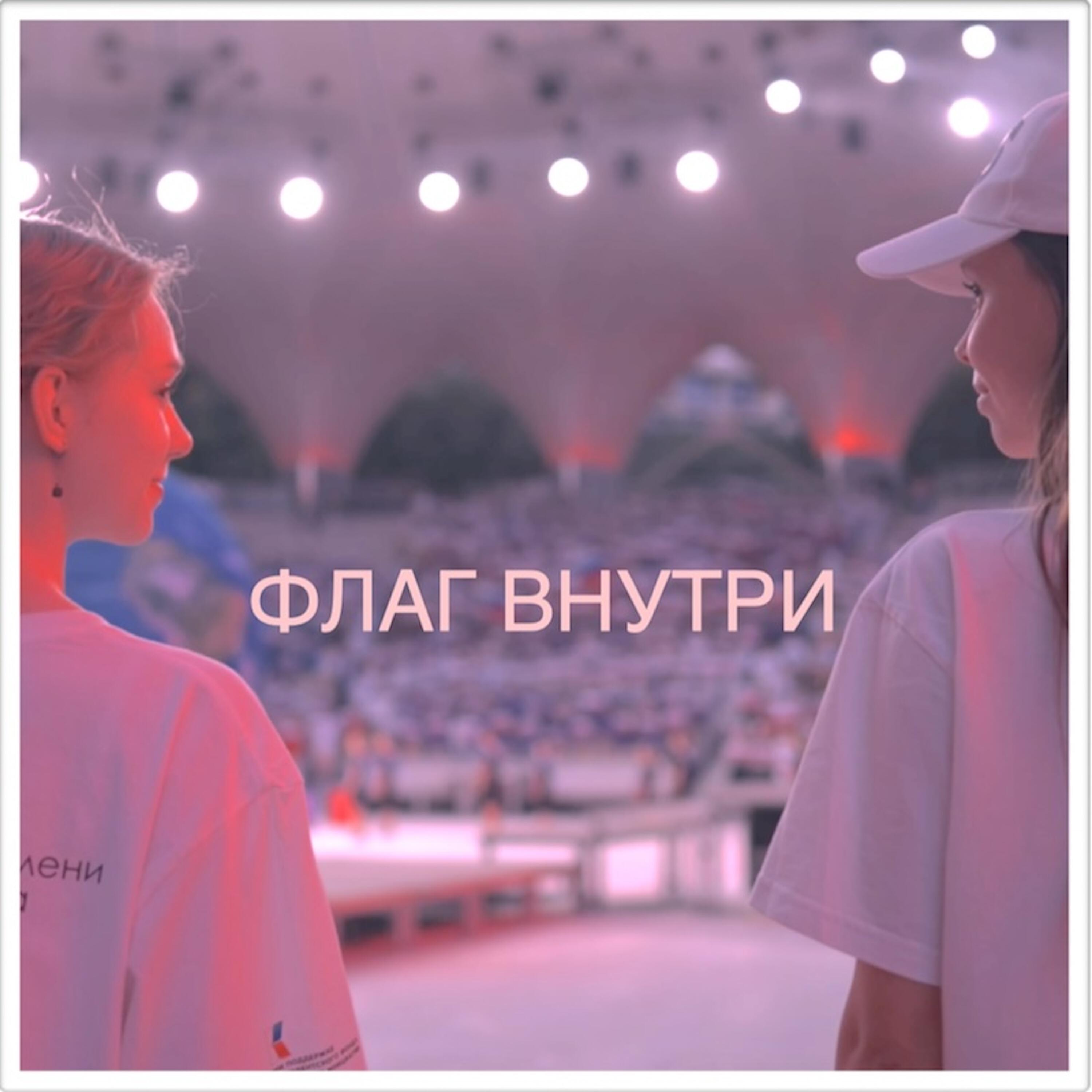 Релиз Флаг внутри