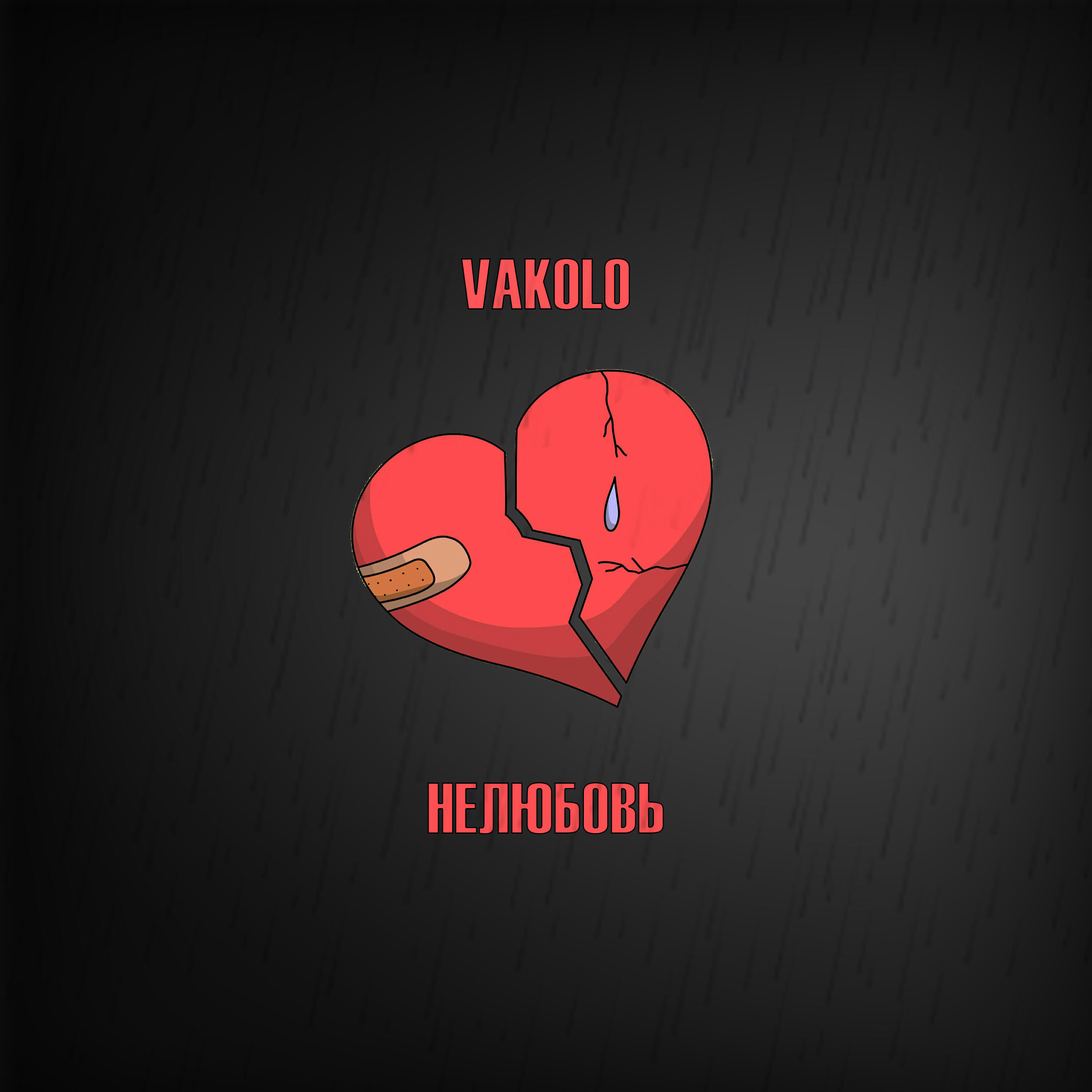 Релиз Нелюбовь