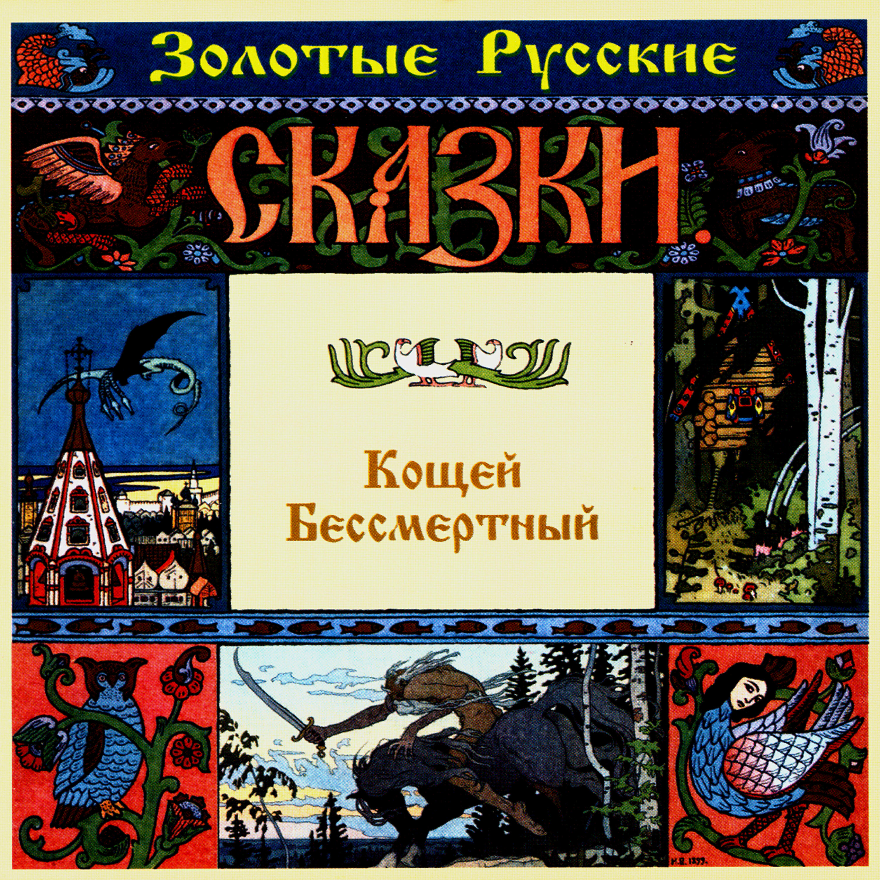 Релиз Золотые русские сказки. Кощей Бессмертный