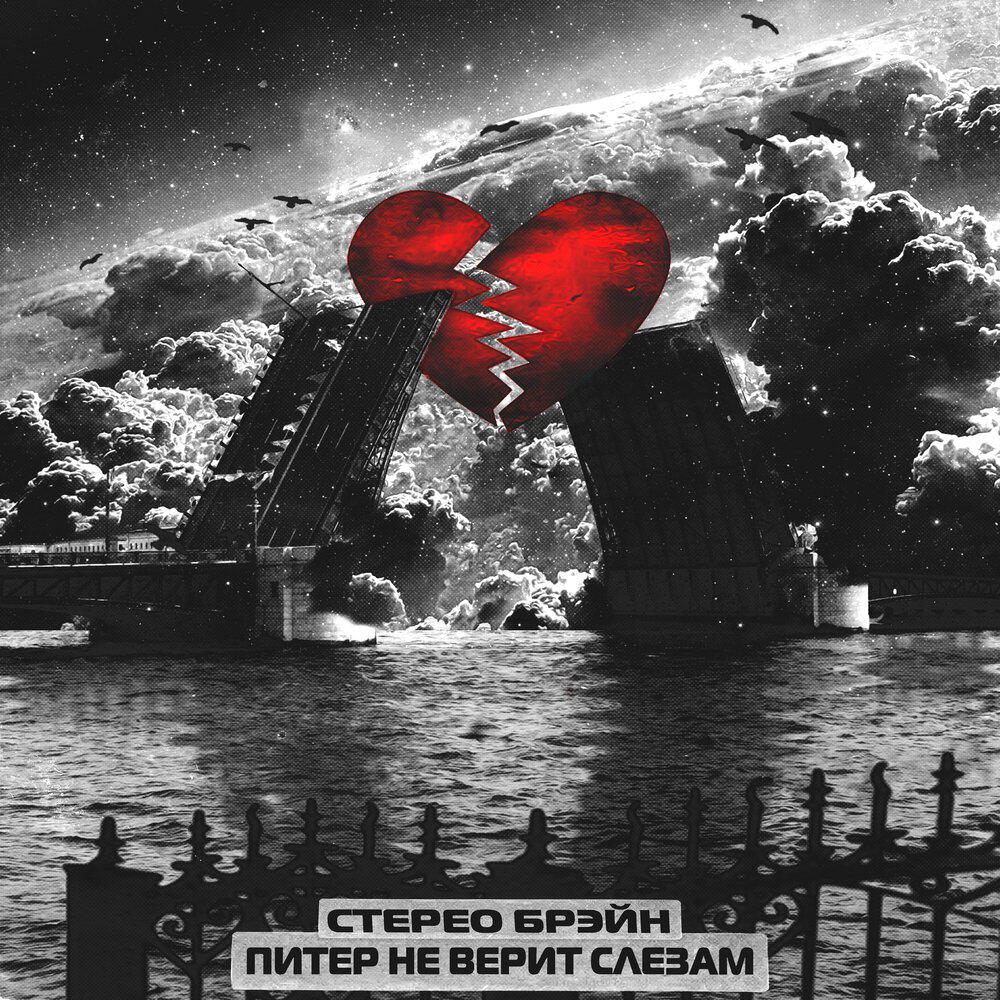 Релиз Питер не верит слезам