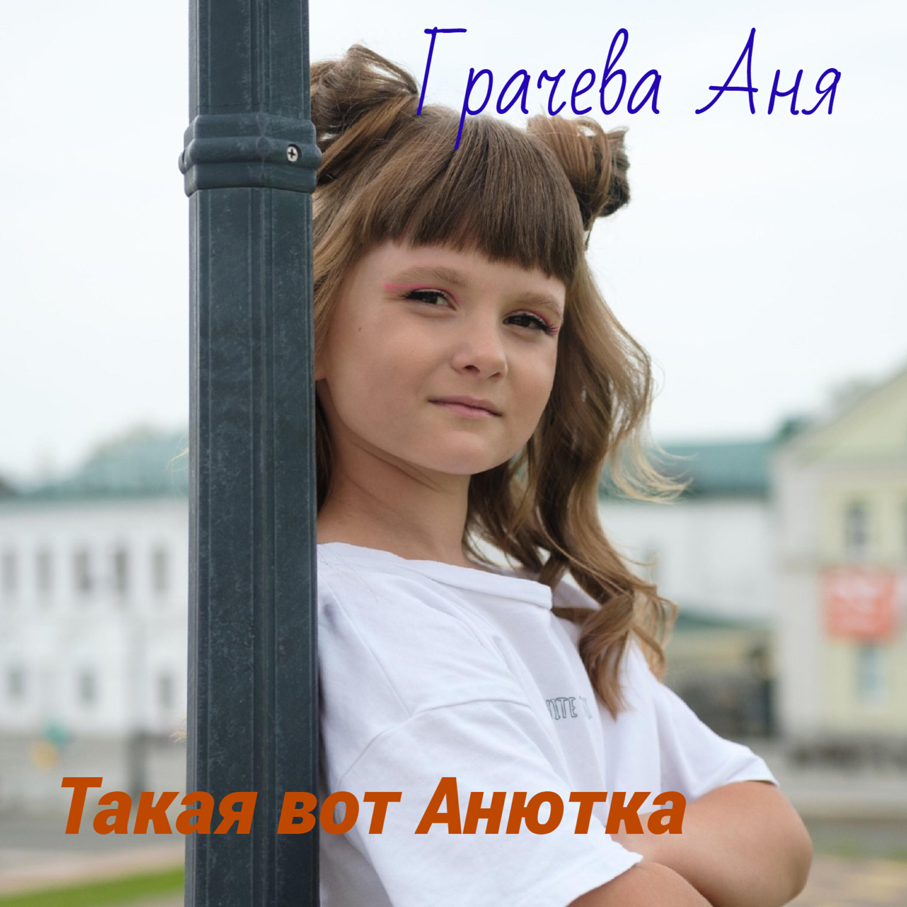Грачева Аня