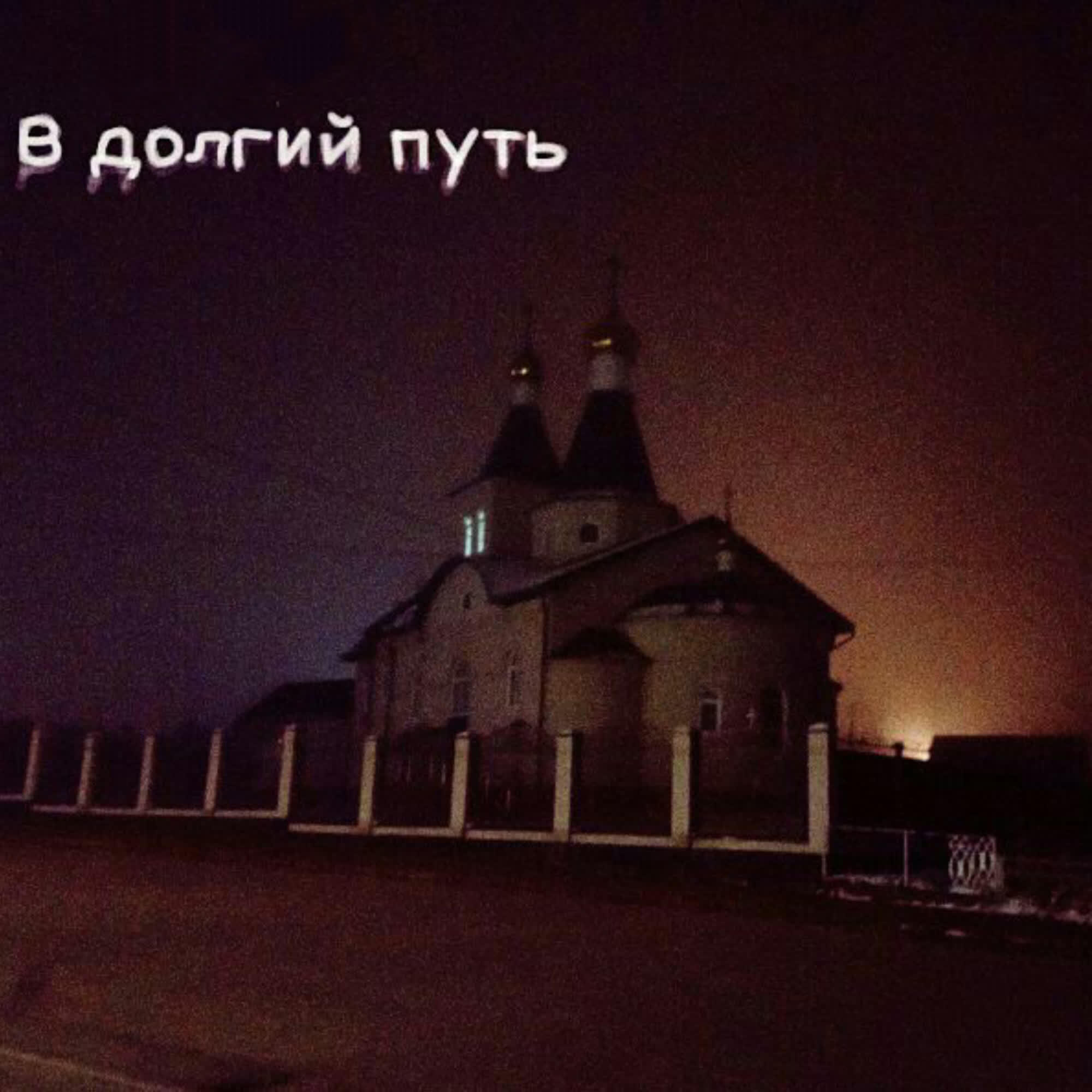 Релиз В долгий путь