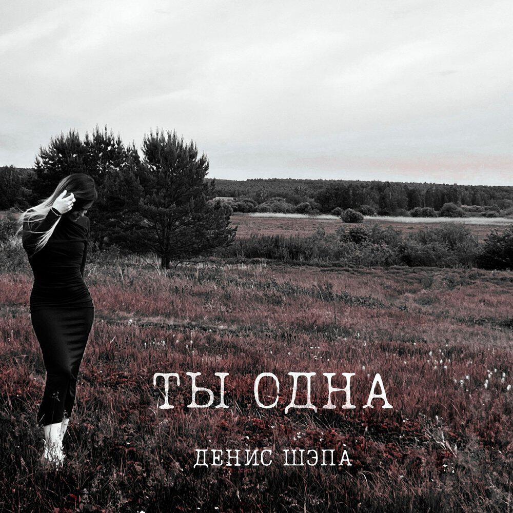 Релиз Ты Одна