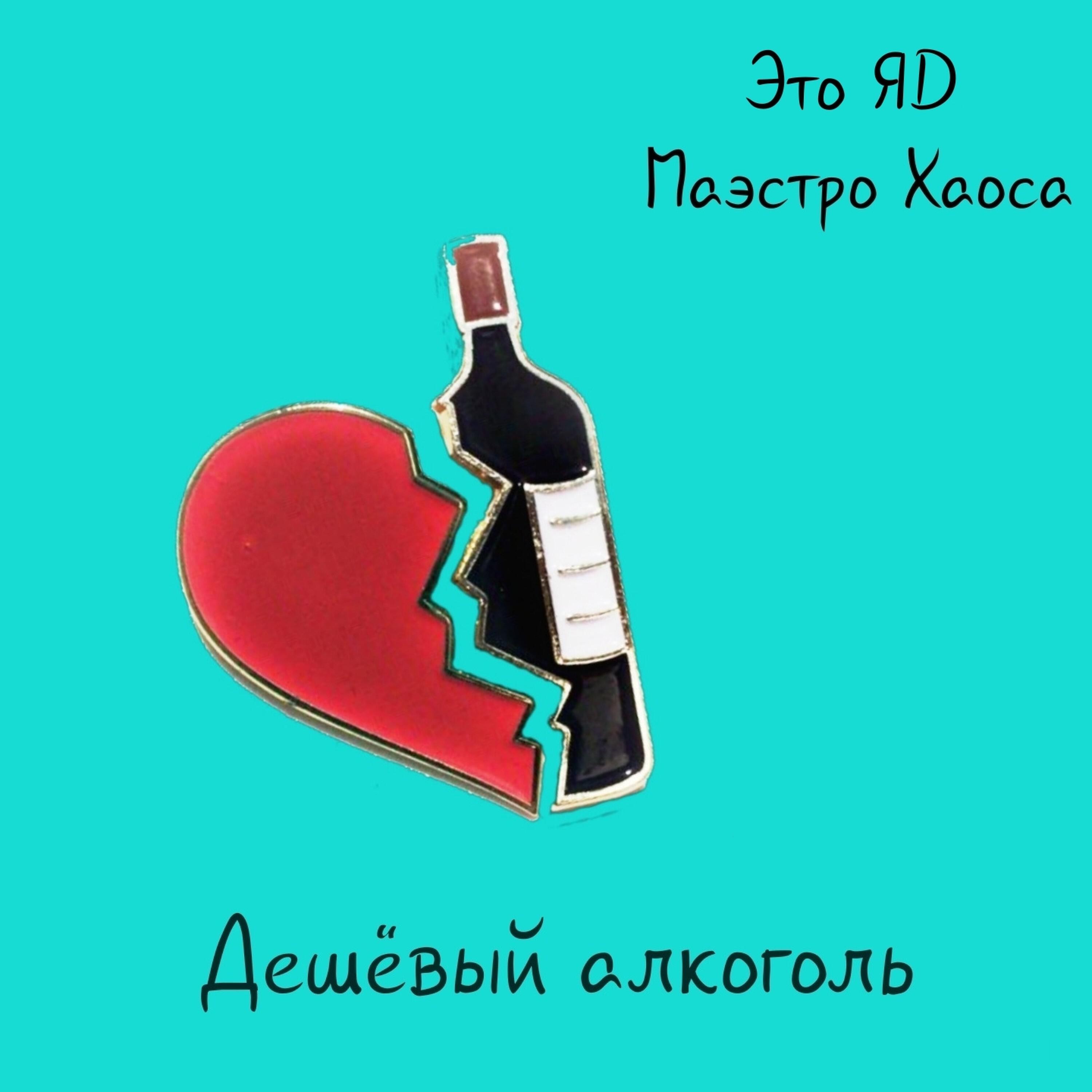 Релиз Дешёвый алкоголь